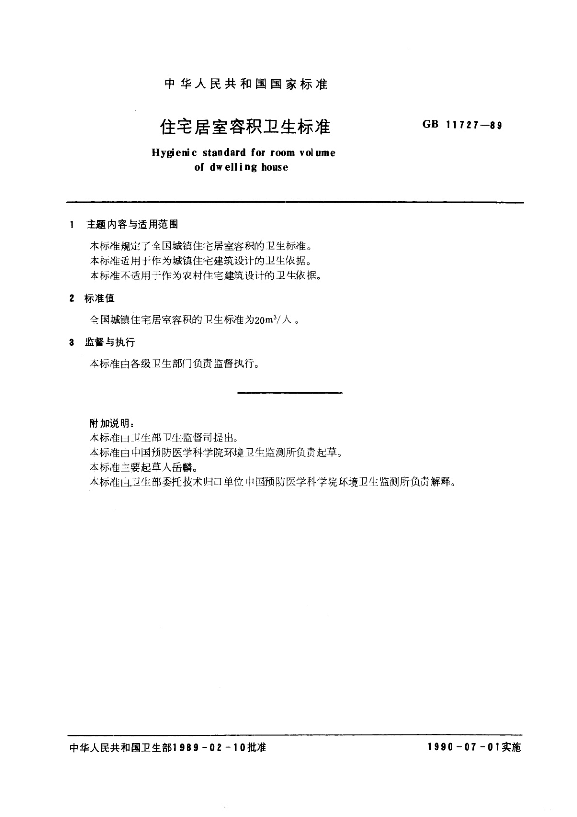 GB 11727-1989 住宅居室容积卫生标准