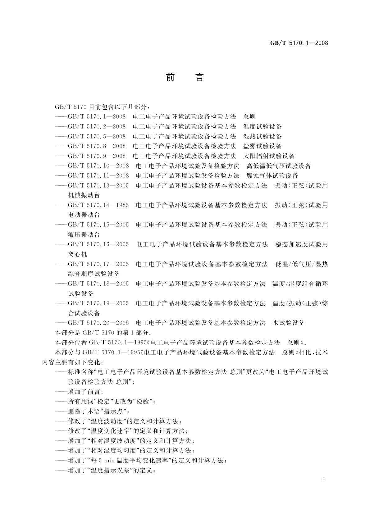 GB/T 5170.1-2008 电工电子产品环境试验设备检验方法　总则