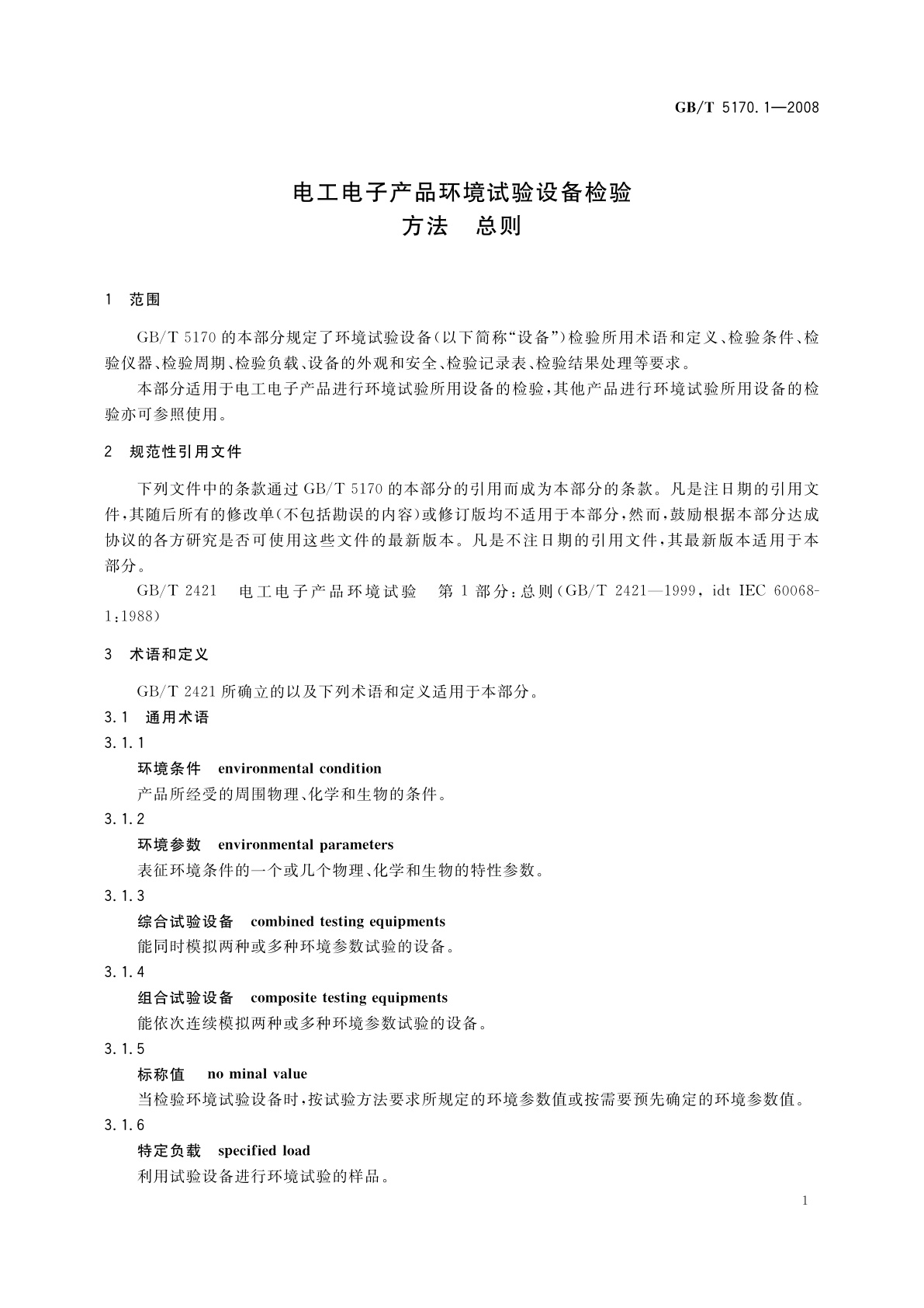 GB/T 5170.1-2008 电工电子产品环境试验设备检验方法　总则