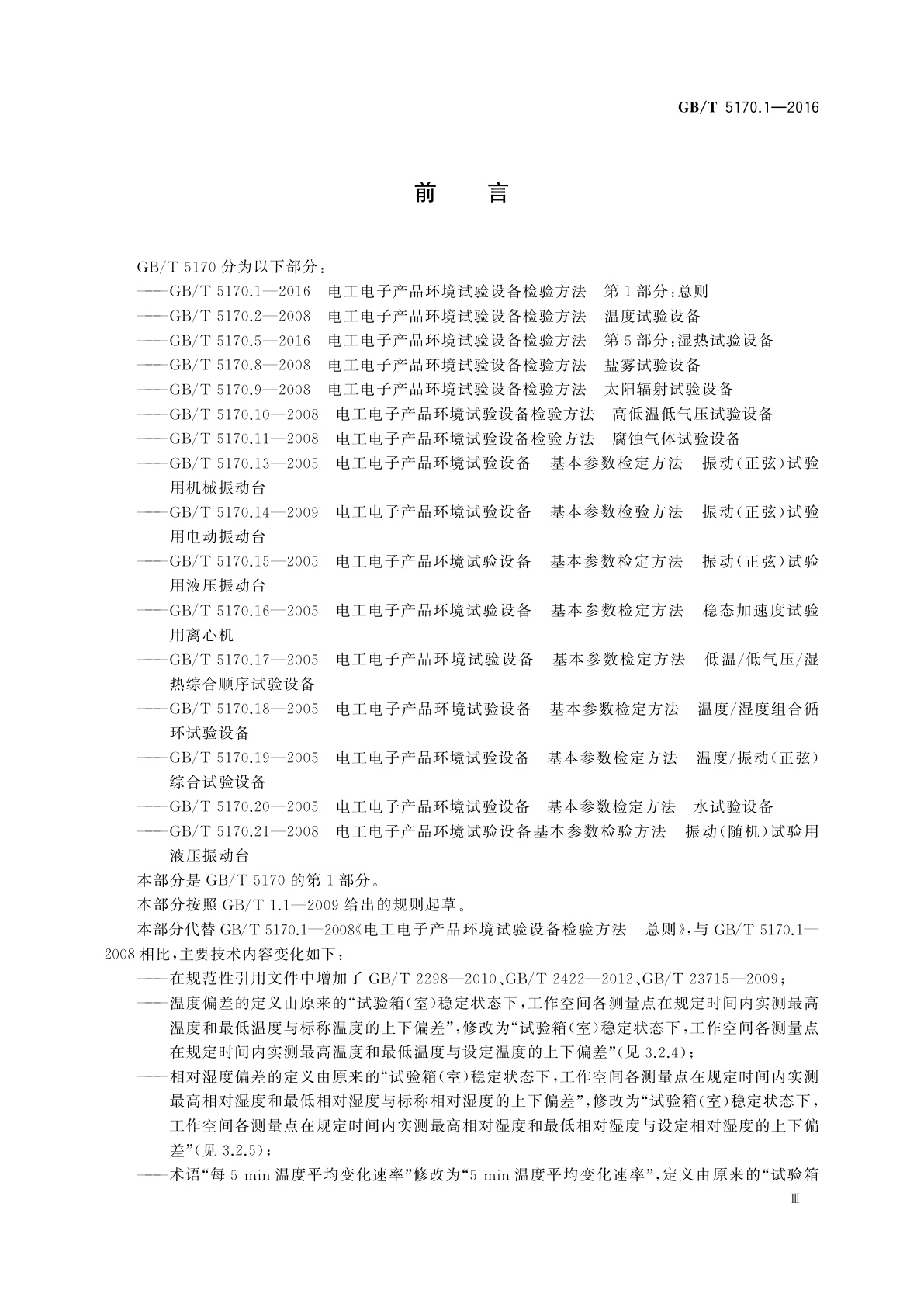 GB/T 5170.1-2016 电工电子产品环境试验设备检验方法　第1部分：总则
