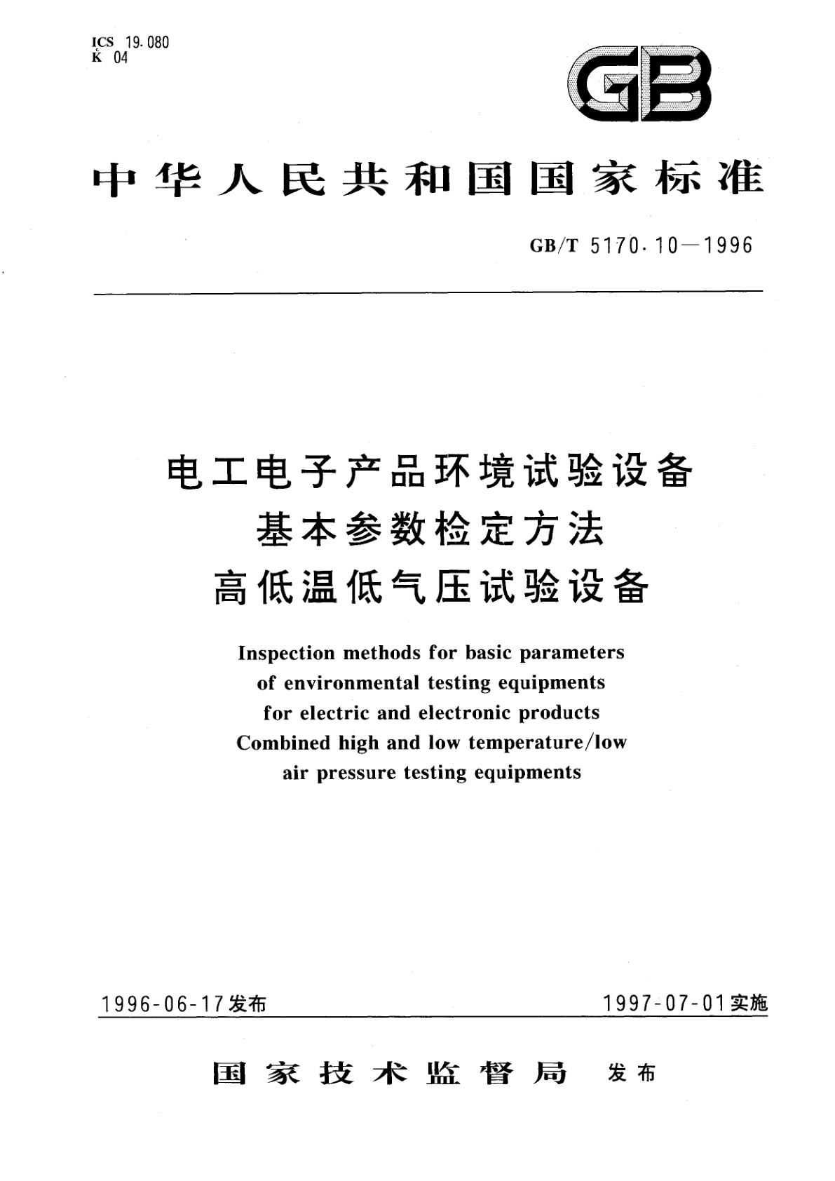 GB/T 5170.10-1996 电工电子产品环境试验设备基本参数检定方法　高低温低气压试验设备