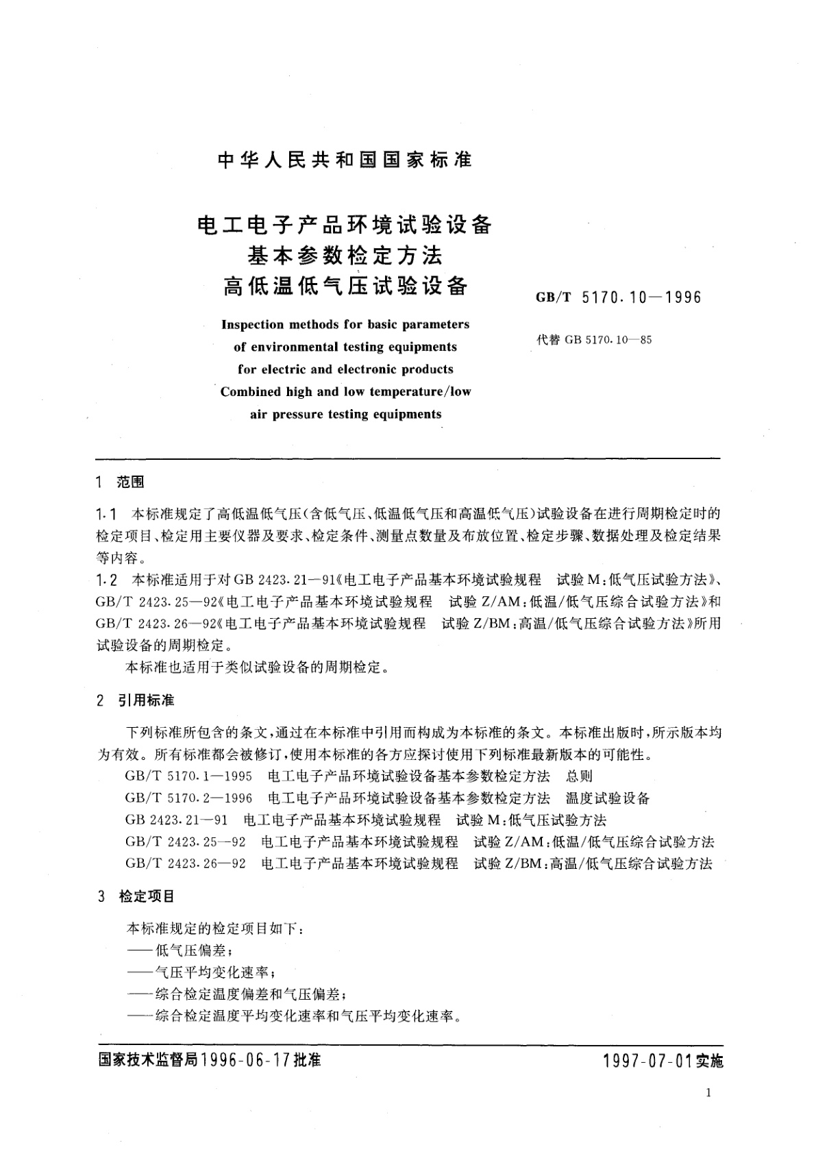 GB/T 5170.10-1996 电工电子产品环境试验设备基本参数检定方法　高低温低气压试验设备