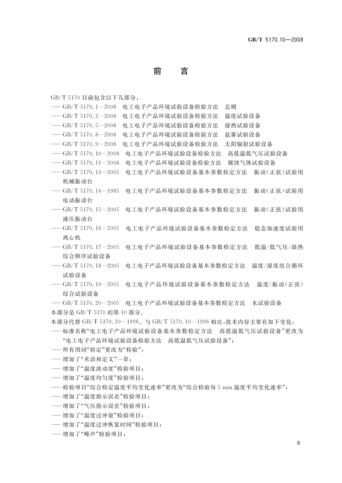 GB/T 5170.10-2008 电工电子产品环境试验设备检验方法　高低温低气压试验设备