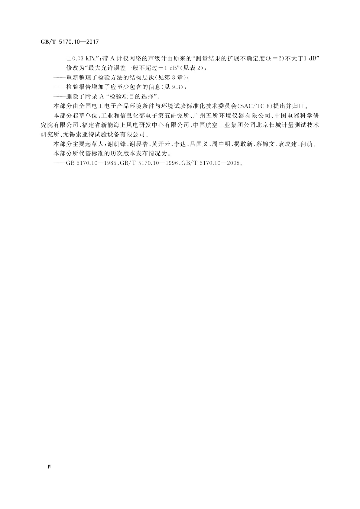 GB/T 5170.10-2017 环境试验设备检验方法　第10部分：高低温低气压试验设备