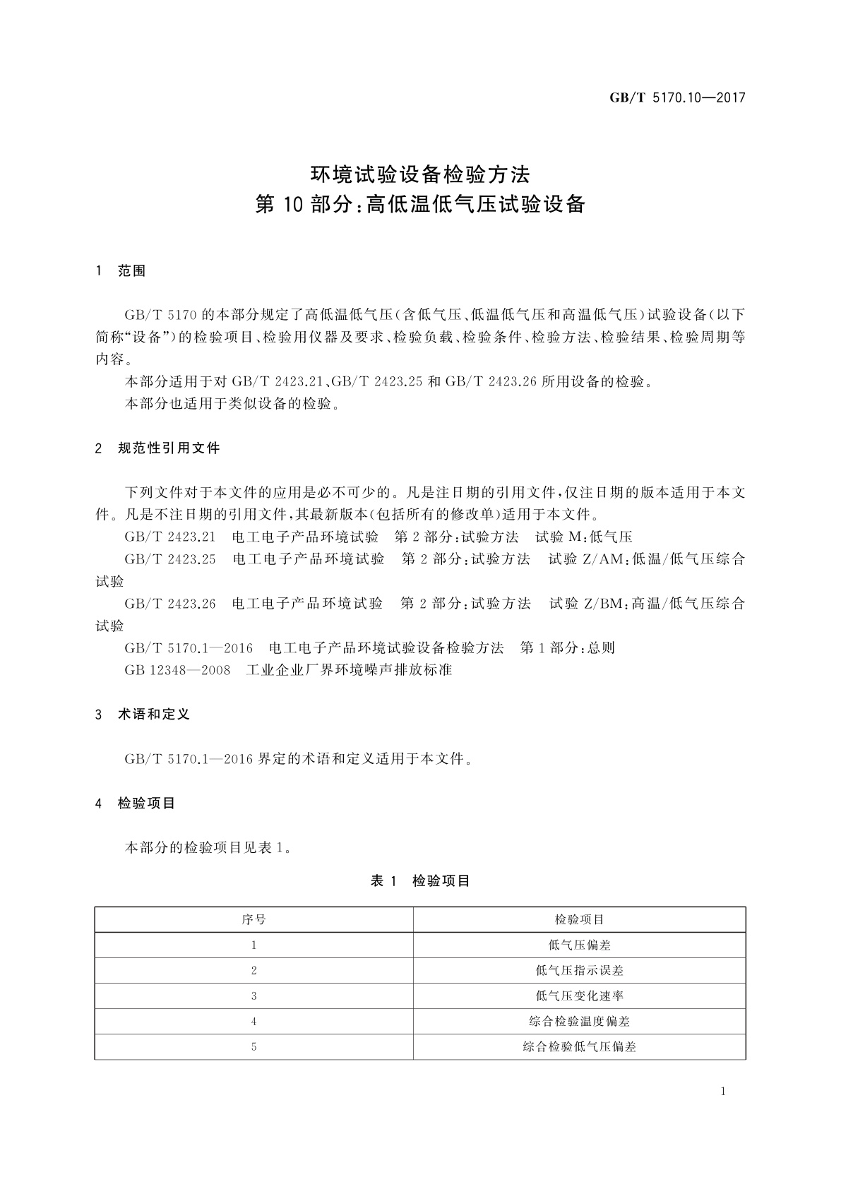 GB/T 5170.10-2017 环境试验设备检验方法　第10部分：高低温低气压试验设备