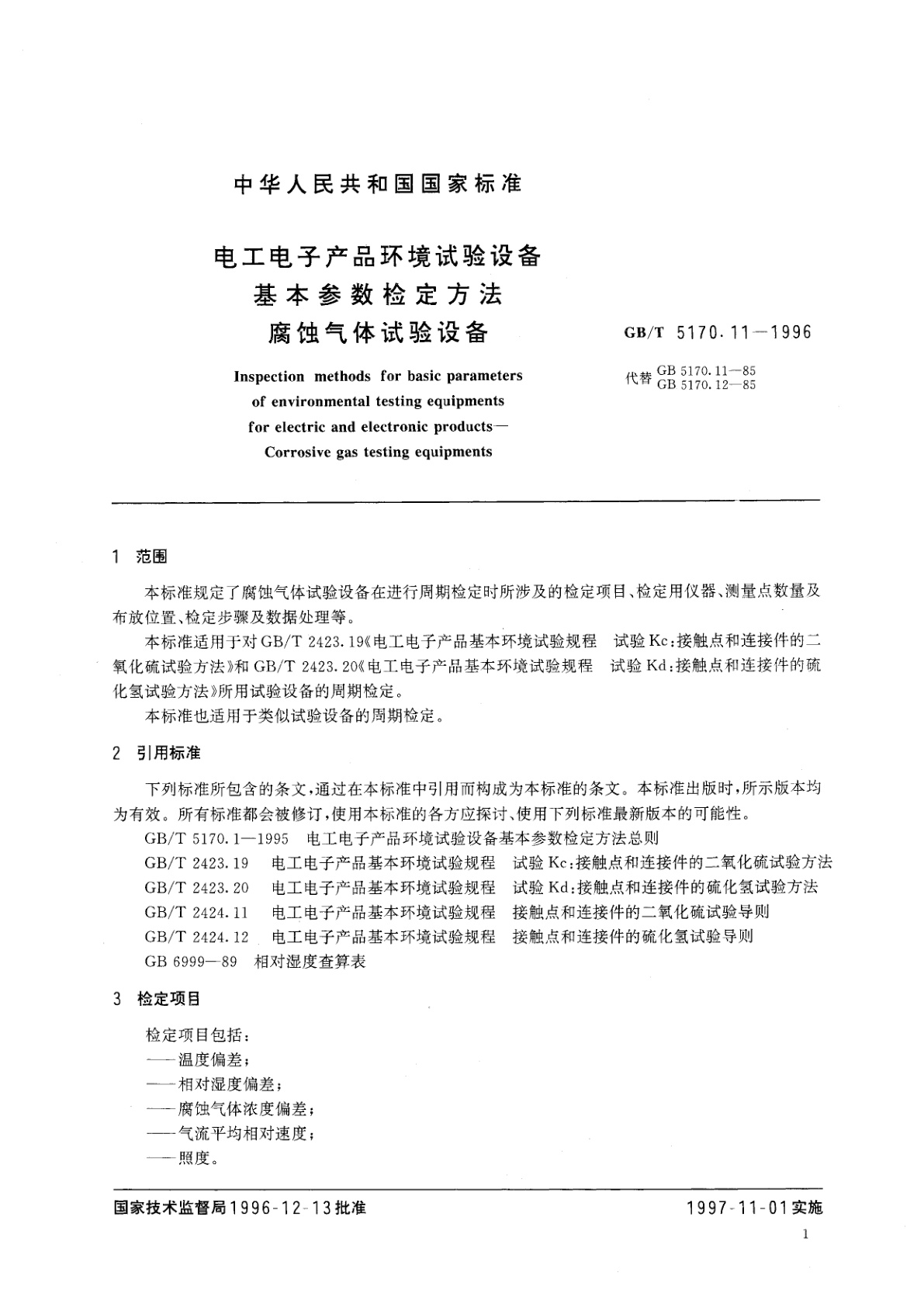 GB/T 5170.11-1996 电工电子产品环境试验设备基本参数检定方法　腐蚀气体试验设备
