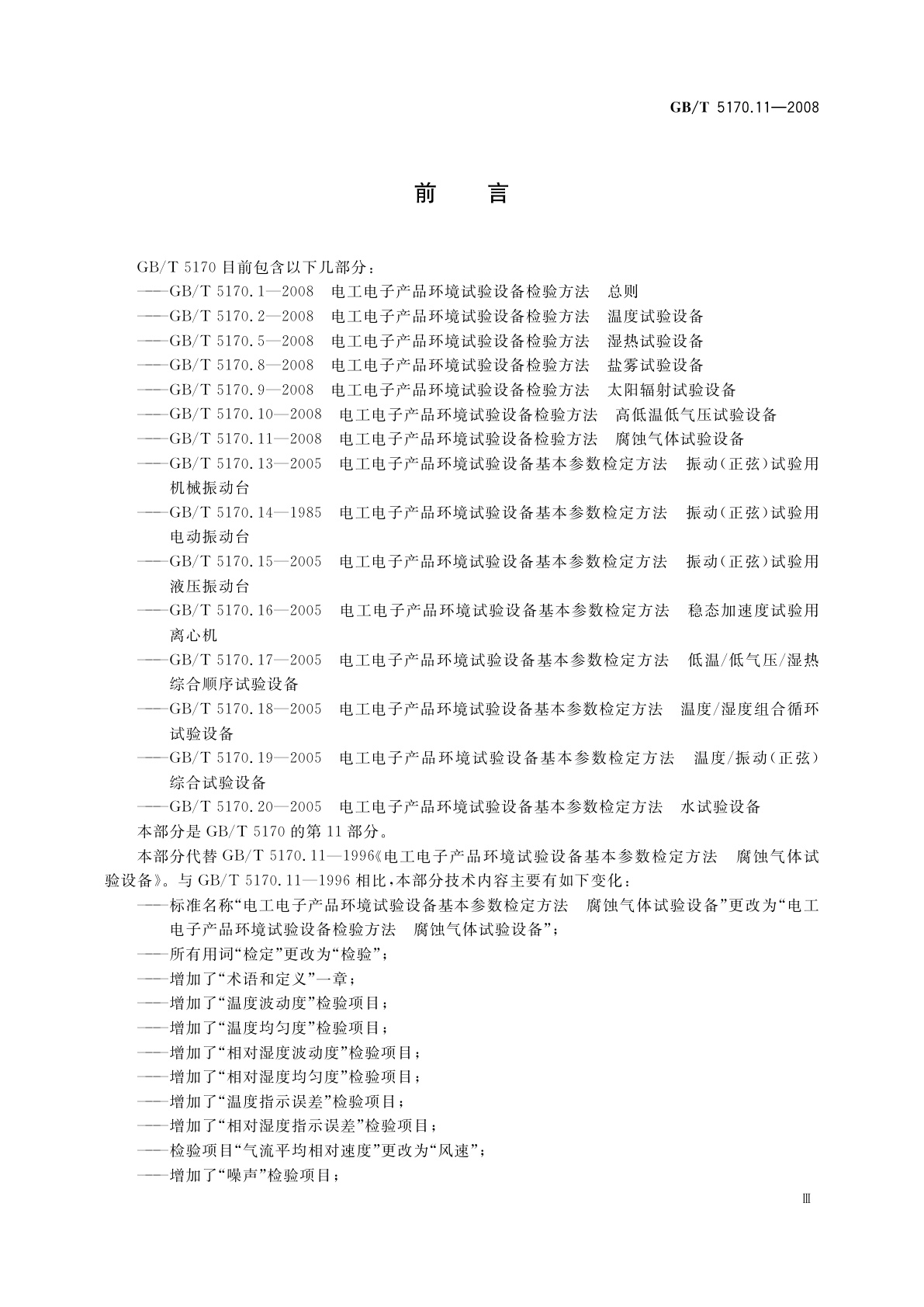 GB/T 5170.11-2008 电工电子产品环境试验设备检验方法　腐蚀气体试验设备