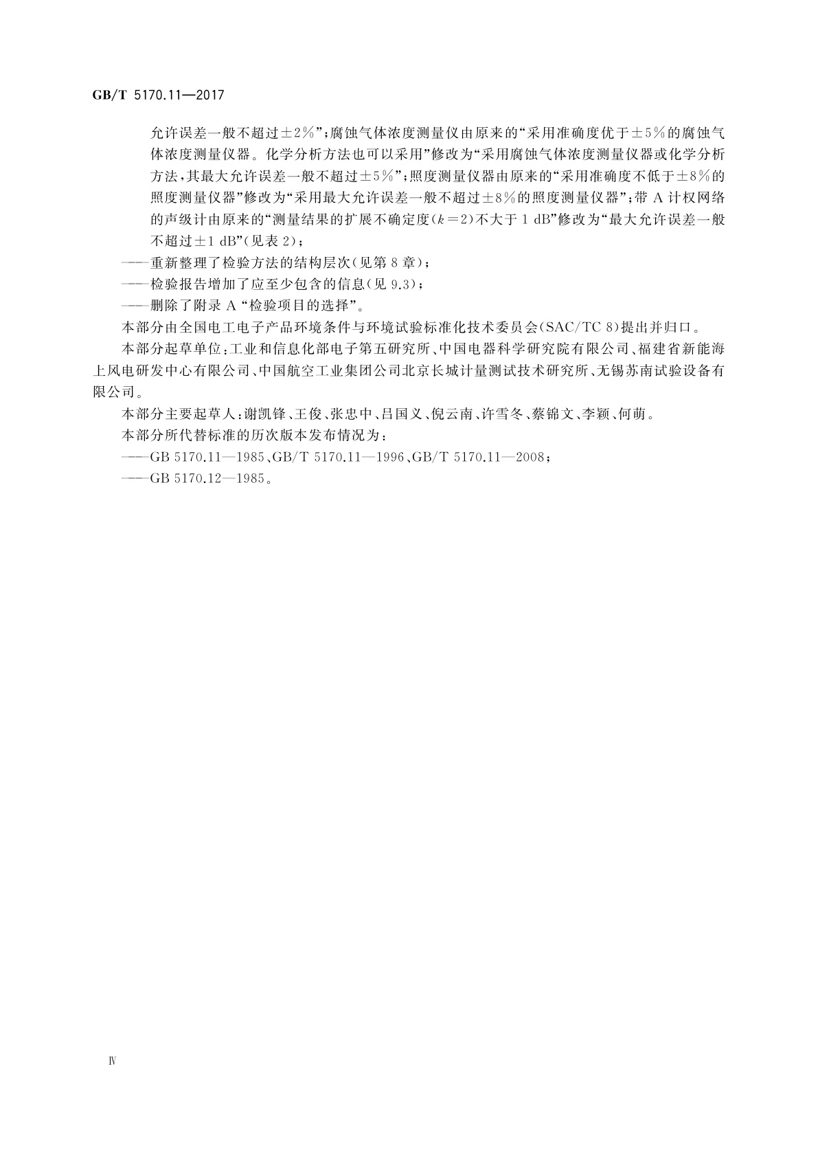 GB/T 5170.11-2017 环境试验设备检验方法　第11部分：腐蚀气体试验设备