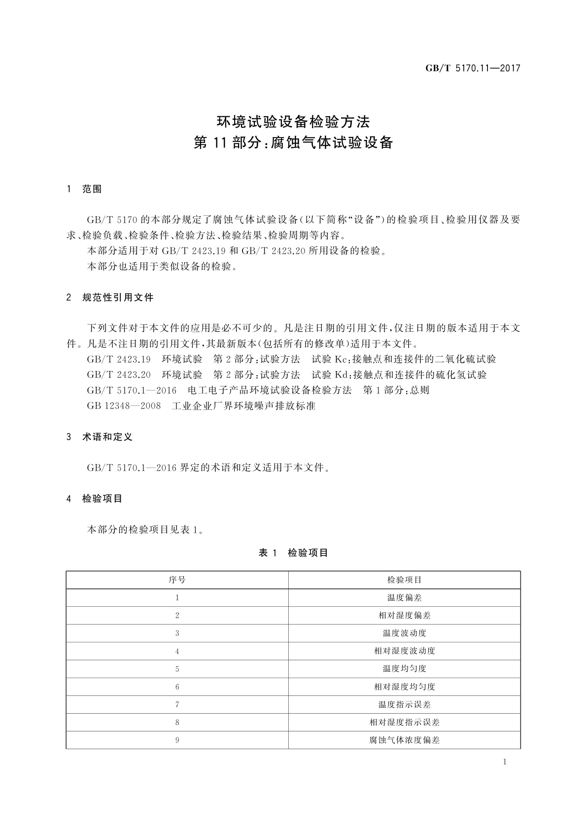 GB/T 5170.11-2017 环境试验设备检验方法　第11部分：腐蚀气体试验设备