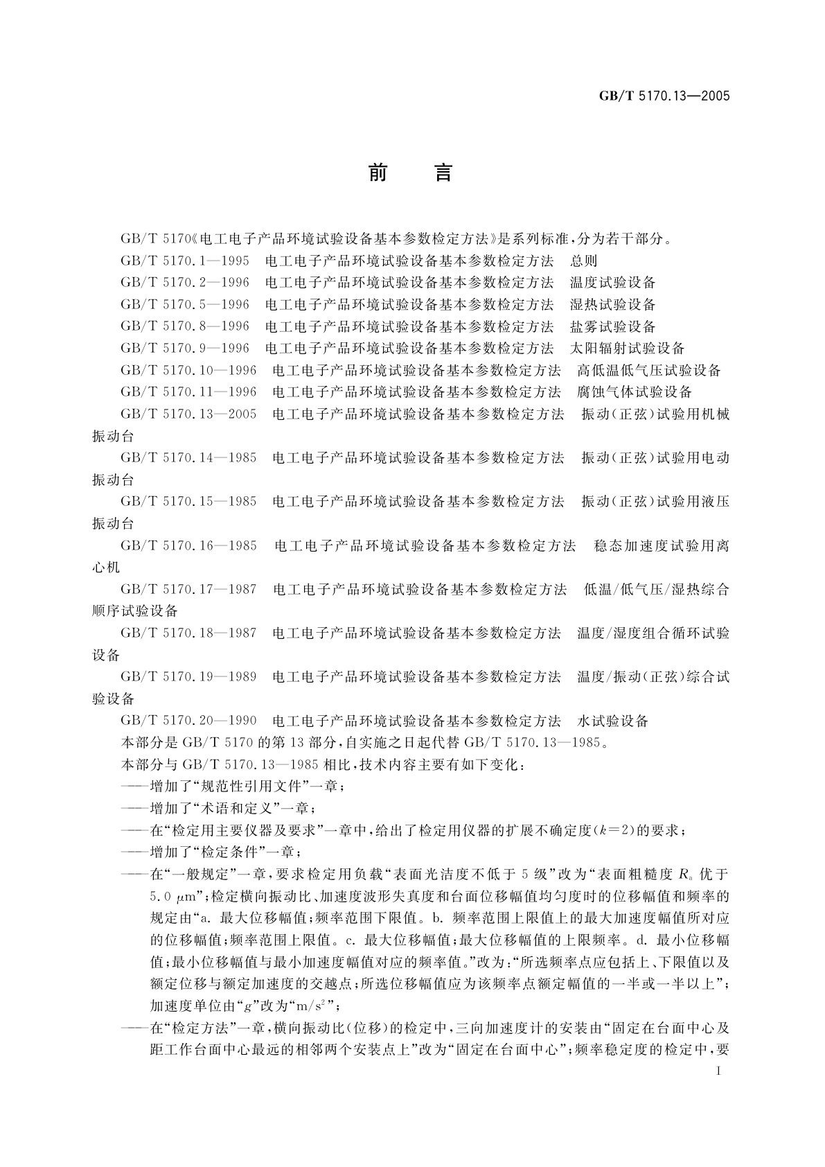 GB/T 5170.13-2005 电工电子产品环境试验设备基本参数检定方法　振动(正弦)　试验用机械振动台
