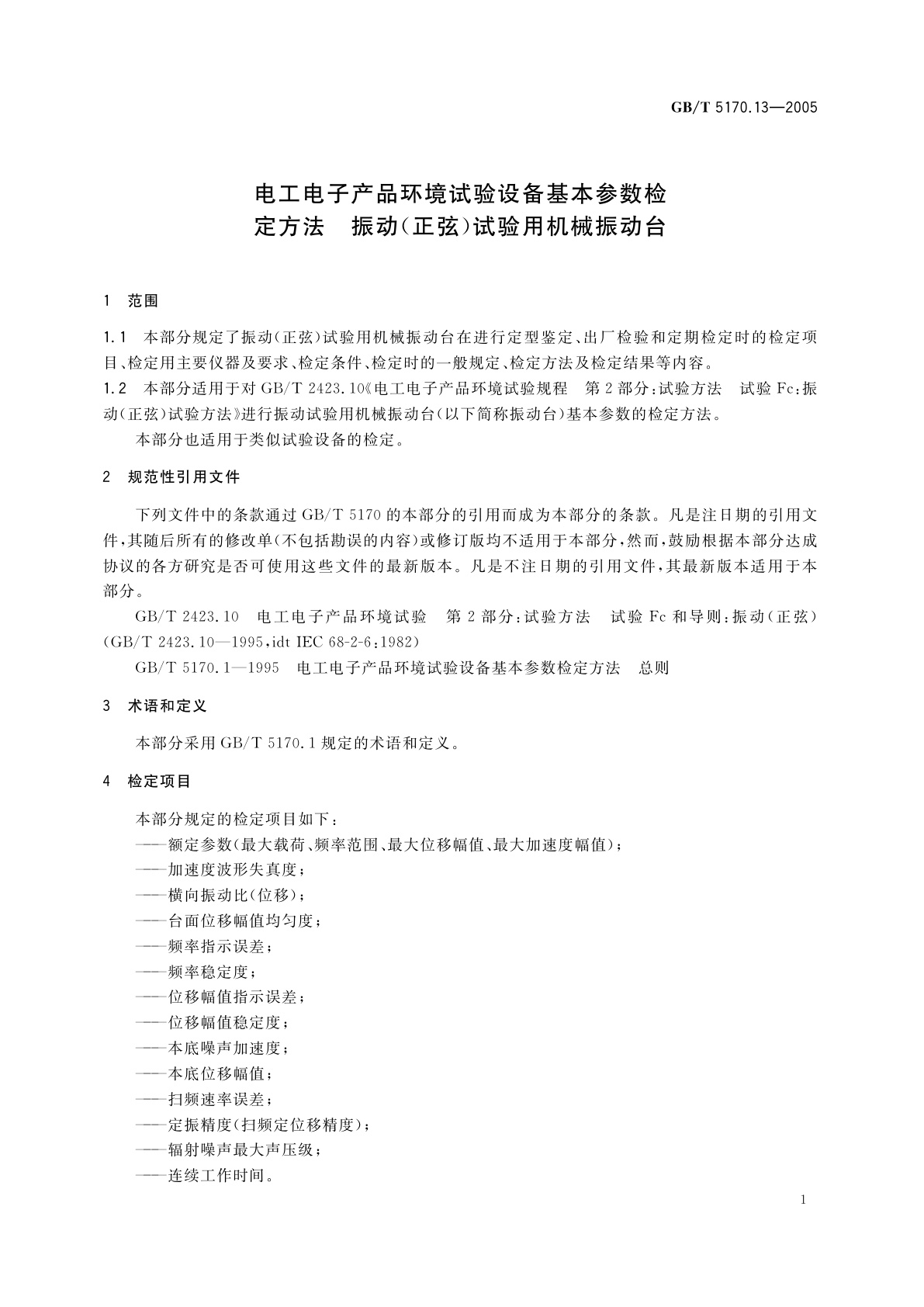 GB/T 5170.13-2005 电工电子产品环境试验设备基本参数检定方法　振动(正弦)　试验用机械振动台
