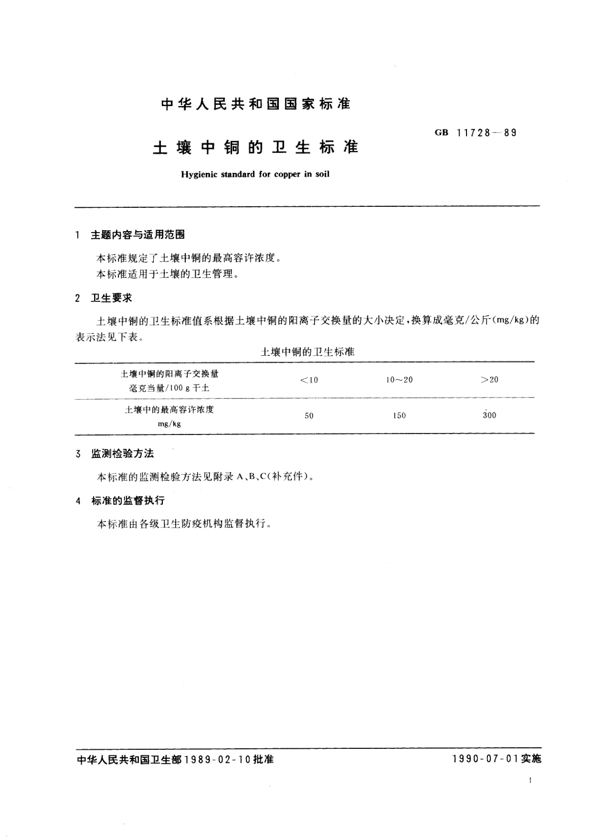 GB 11728-1989 土壤中铜的卫生标准