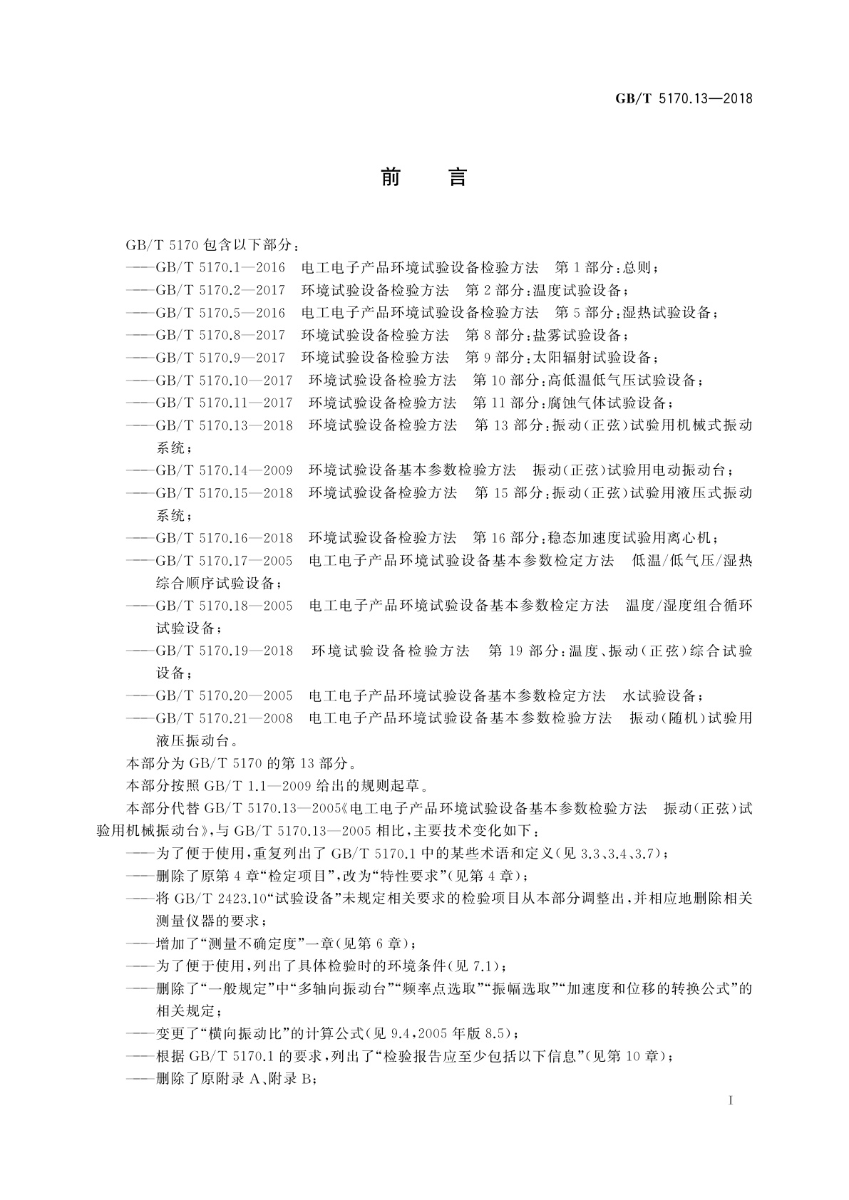 GB/T 5170.13-2018 环境试验设备检验方法　第13部分：振动(正弦)试验用机械式振动系统