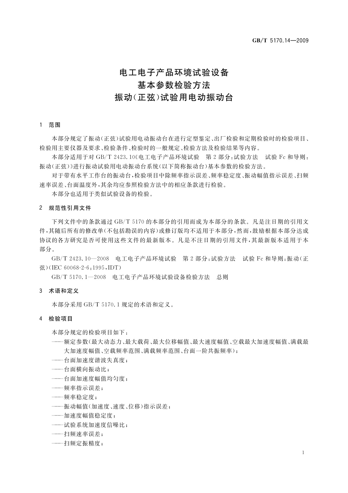 GB/T 5170.14-2009 电工电子产品环境试验设备基本参数检验方法　振动(正弦)试验用电动振动台