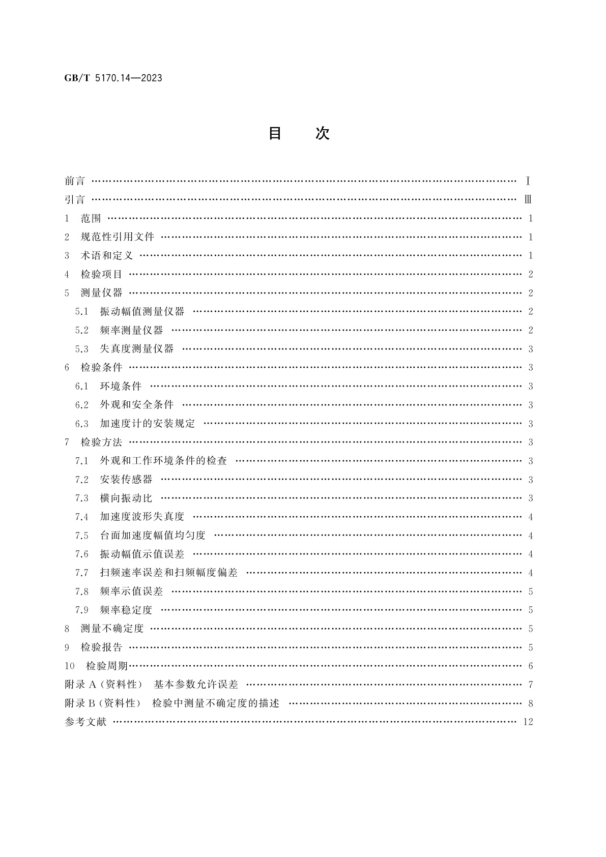 GB/T 5170.14-2023 环境试验设备检验方法　第14部分：振动(正弦)试验用电动式振动系统