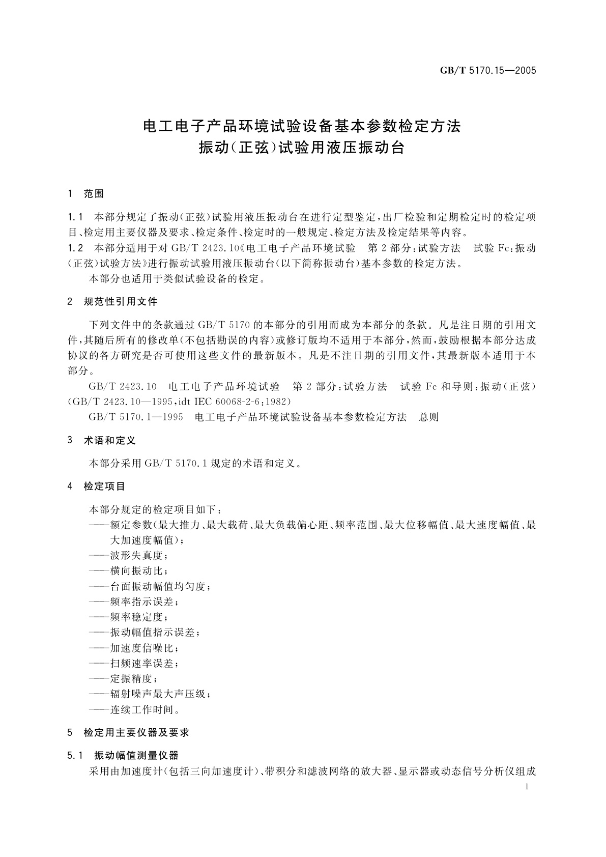 GB/T 5170.15-2005 电工电子产品环境试验设备基本参数检定方法　振动(正弦)　试验用液压振动台