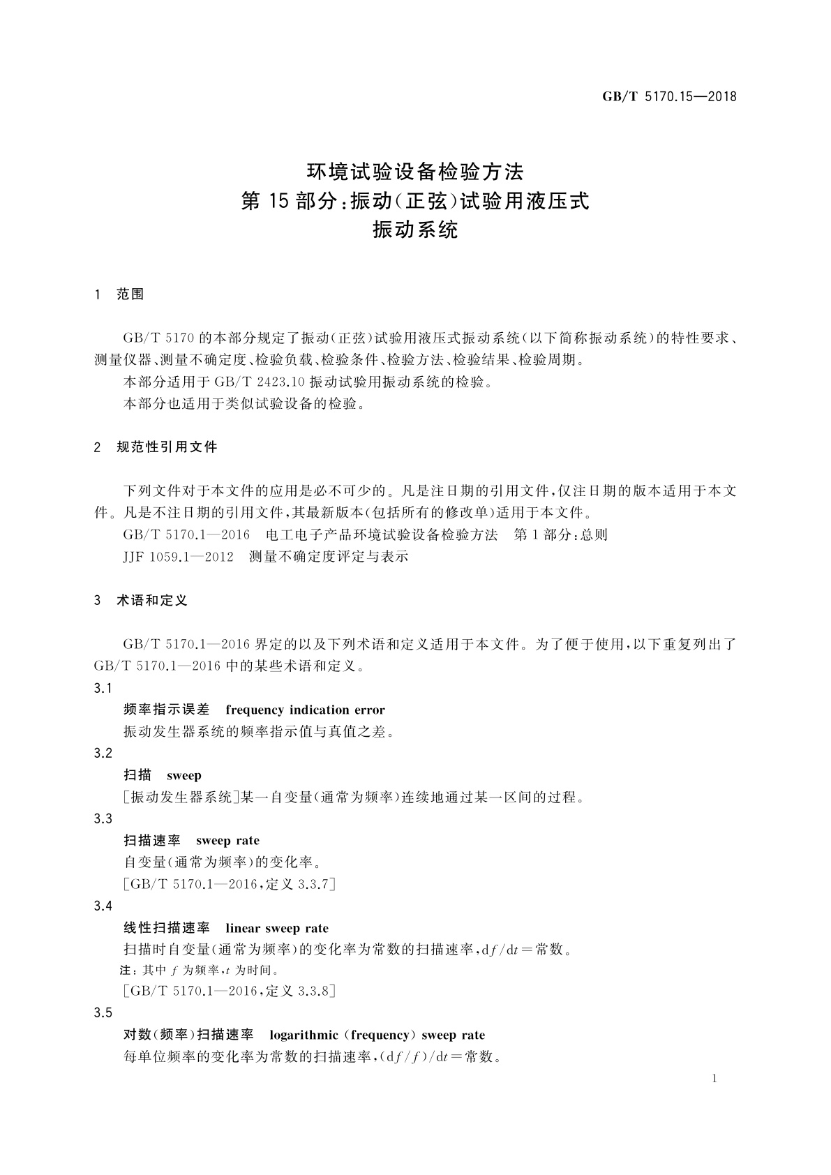 GB/T 5170.15-2018 环境试验设备检验方法　第15部分：振动(正弦)试验用液压式振动系统