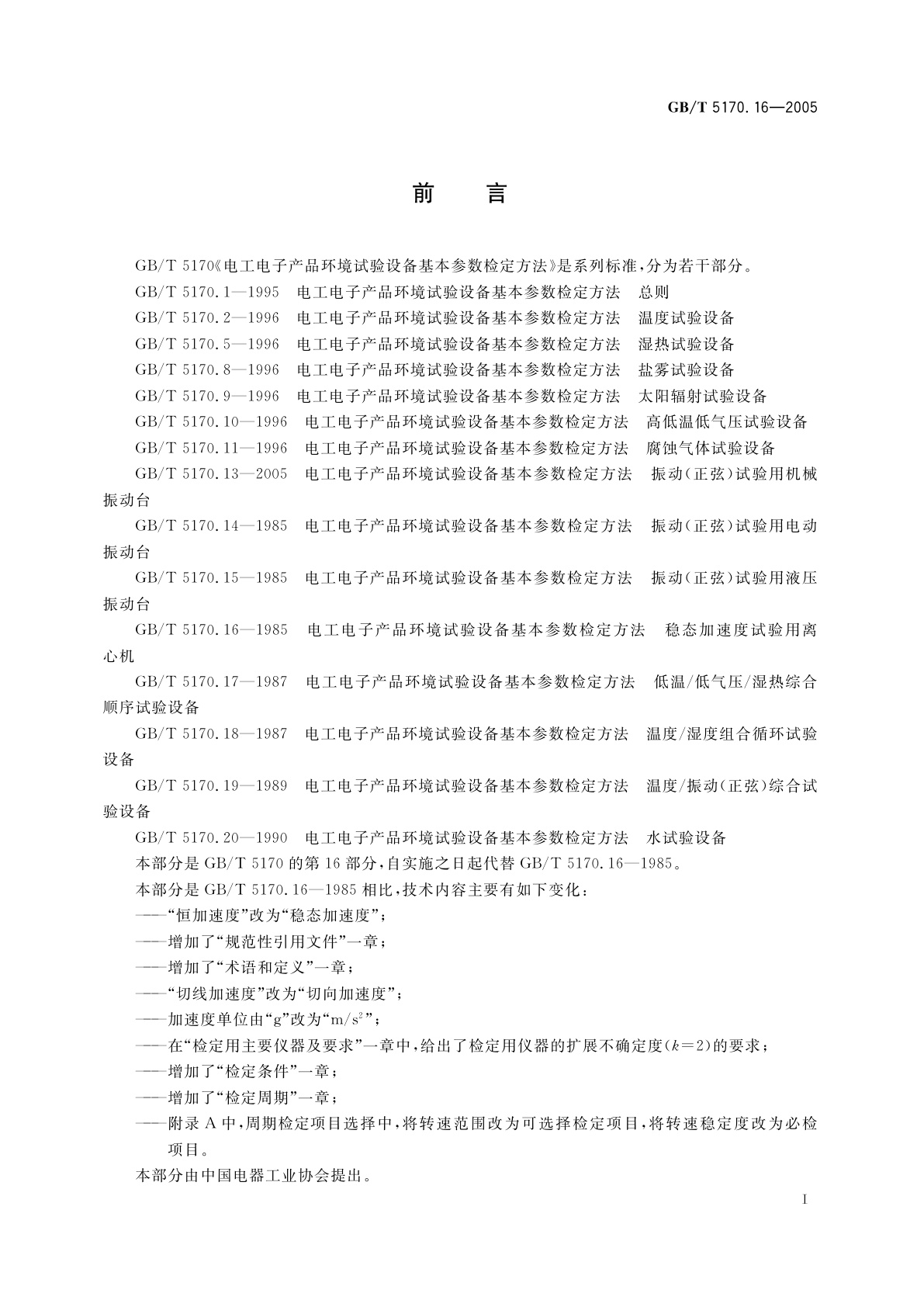 GB/T 5170.16-2005 电工电子产品环境试验设备基本参数检定方法　稳态加速度试验用离心机