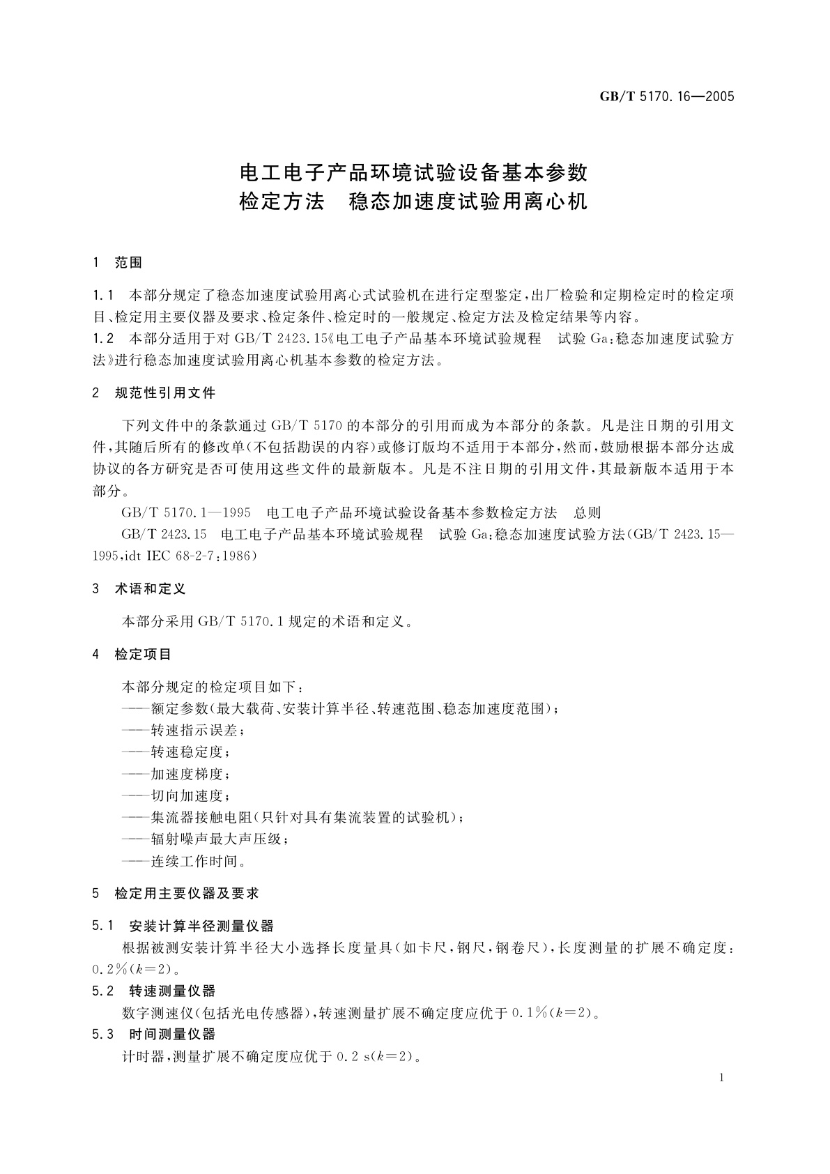 GB/T 5170.16-2005 电工电子产品环境试验设备基本参数检定方法　稳态加速度试验用离心机