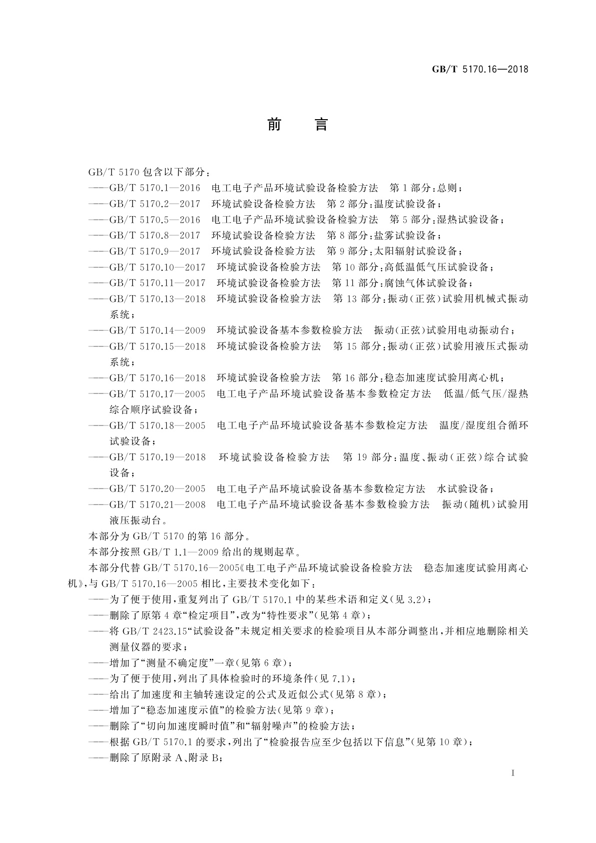 GB/T 5170.16-2018 环境试验设备检验方法　第16部分：稳态加速度试验用离心机