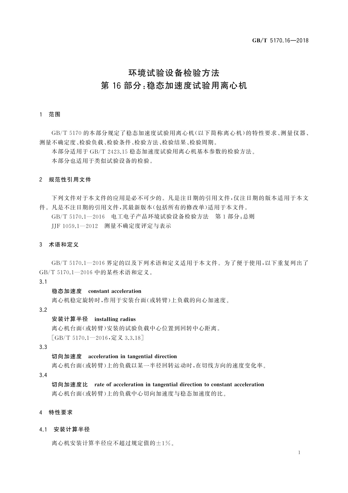 GB/T 5170.16-2018 环境试验设备检验方法　第16部分：稳态加速度试验用离心机