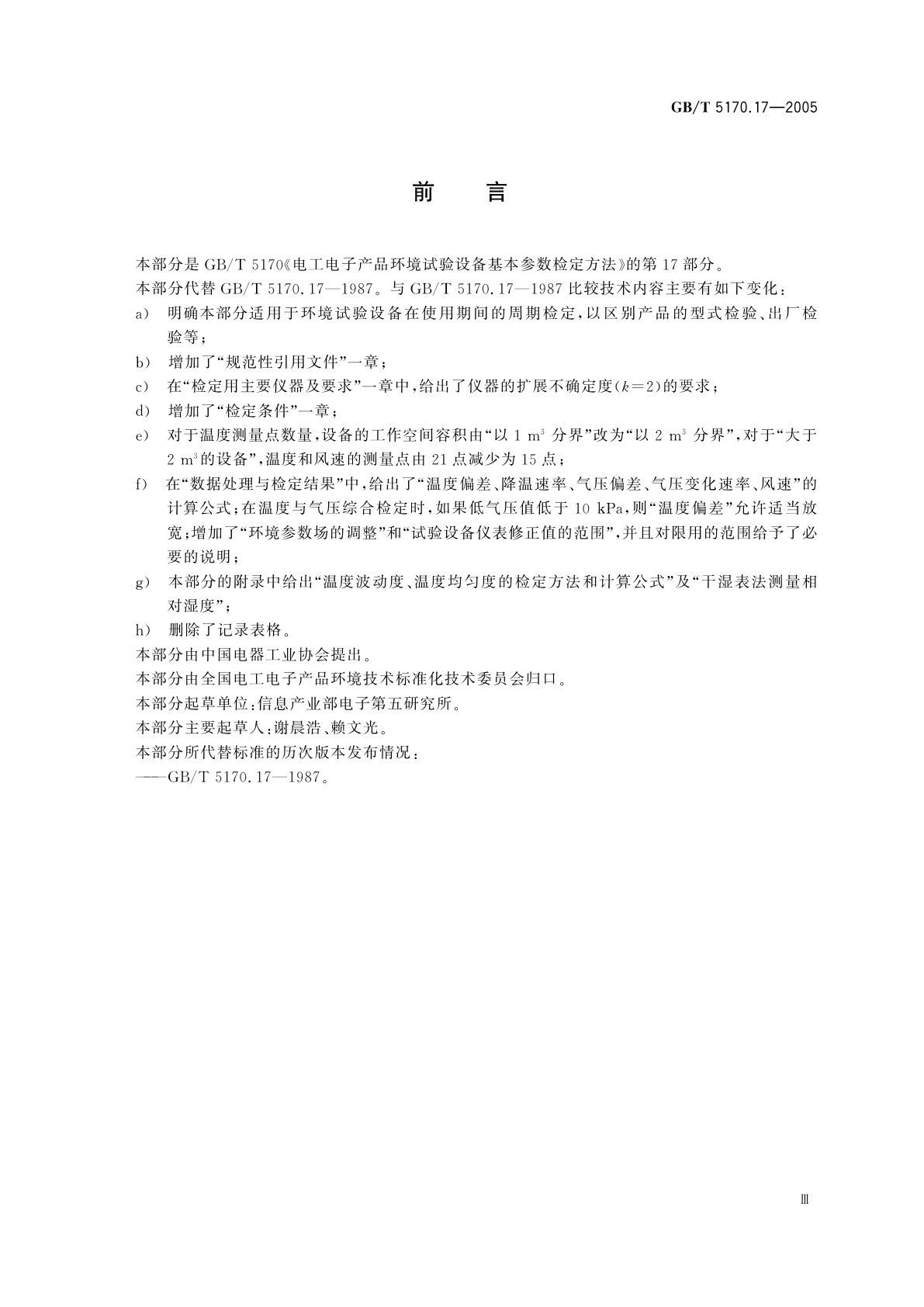 GB/T 5170.17-2005 电工电子产品环境试验设备基本参数检定方法低温/低气压/湿热综合顺序试验设备