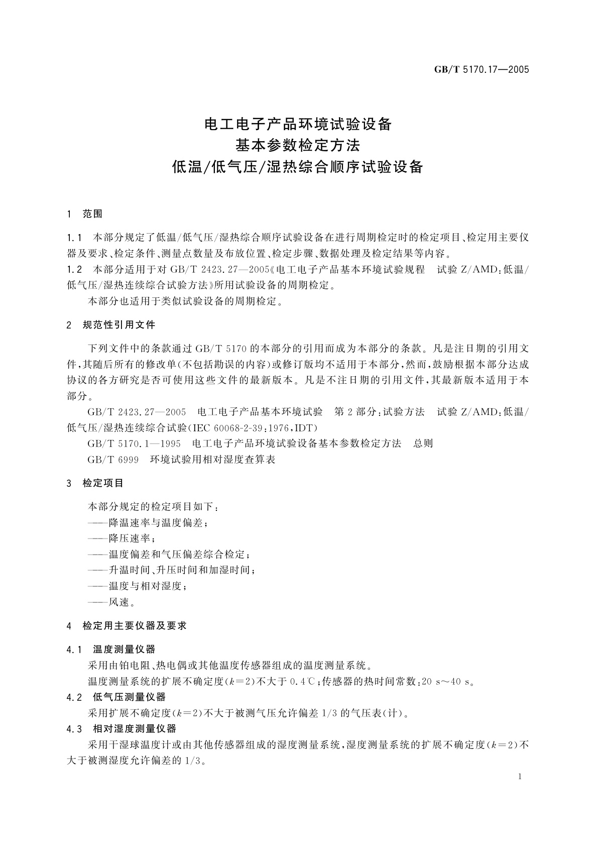 GB/T 5170.17-2005 电工电子产品环境试验设备基本参数检定方法低温/低气压/湿热综合顺序试验设备