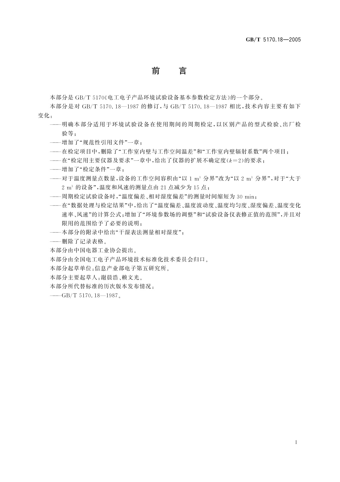 GB/T 5170.18-2005 电工电子产品环境试验设备基本参数检定方法　温度/湿度组合循环试验设备