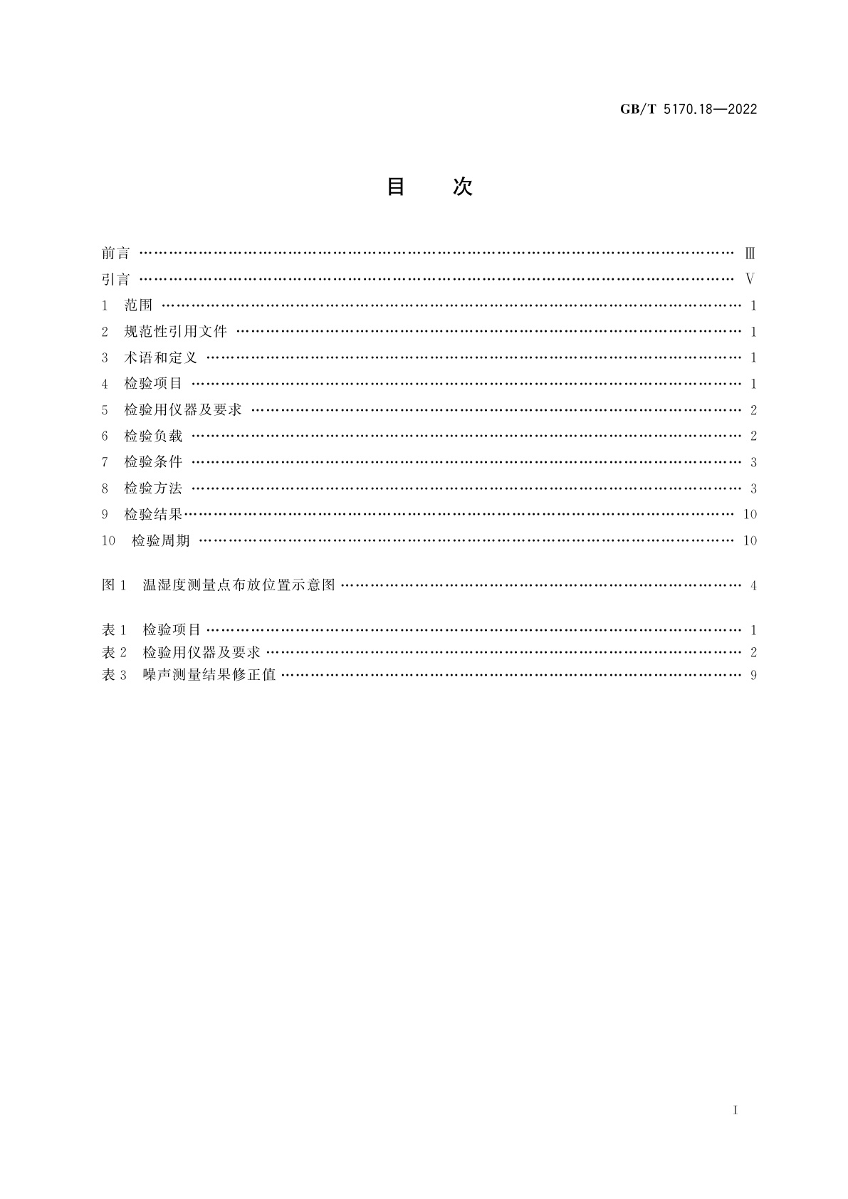 GB/T 5170.18-2022 环境试验设备检验方法　第18部分：温度/湿度组合循环试验设备
