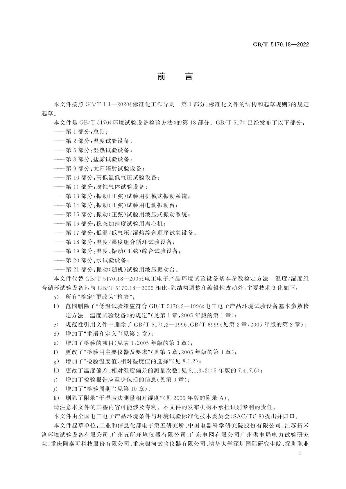 GB/T 5170.18-2022 环境试验设备检验方法　第18部分：温度/湿度组合循环试验设备