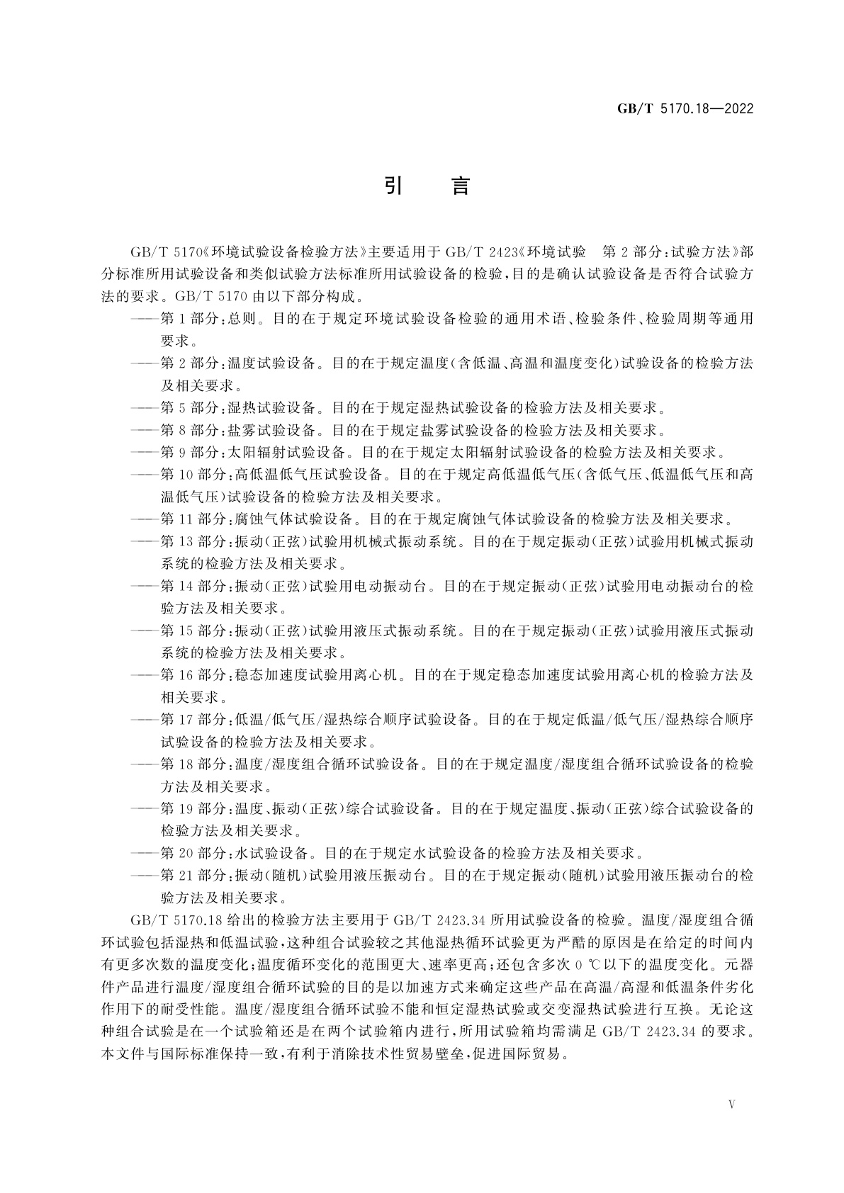 GB/T 5170.18-2022 环境试验设备检验方法　第18部分：温度/湿度组合循环试验设备