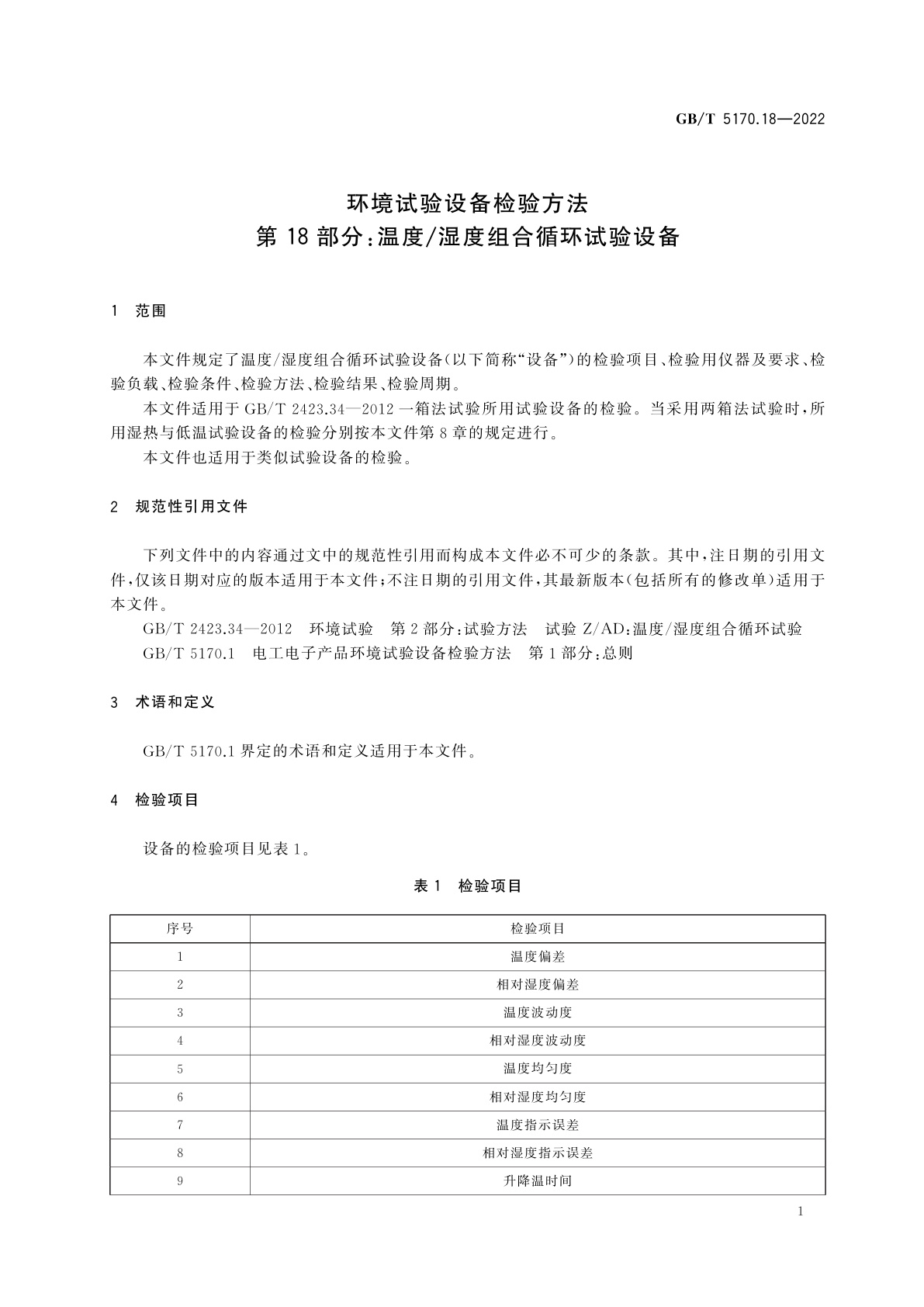 GB/T 5170.18-2022 环境试验设备检验方法　第18部分：温度/湿度组合循环试验设备