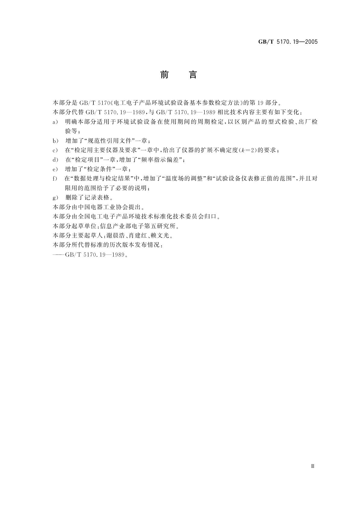 GB/T 5170.19-2005 电工电子产品环境试验设备基本参数检定方法温度/振动(正弦)综合试验设备