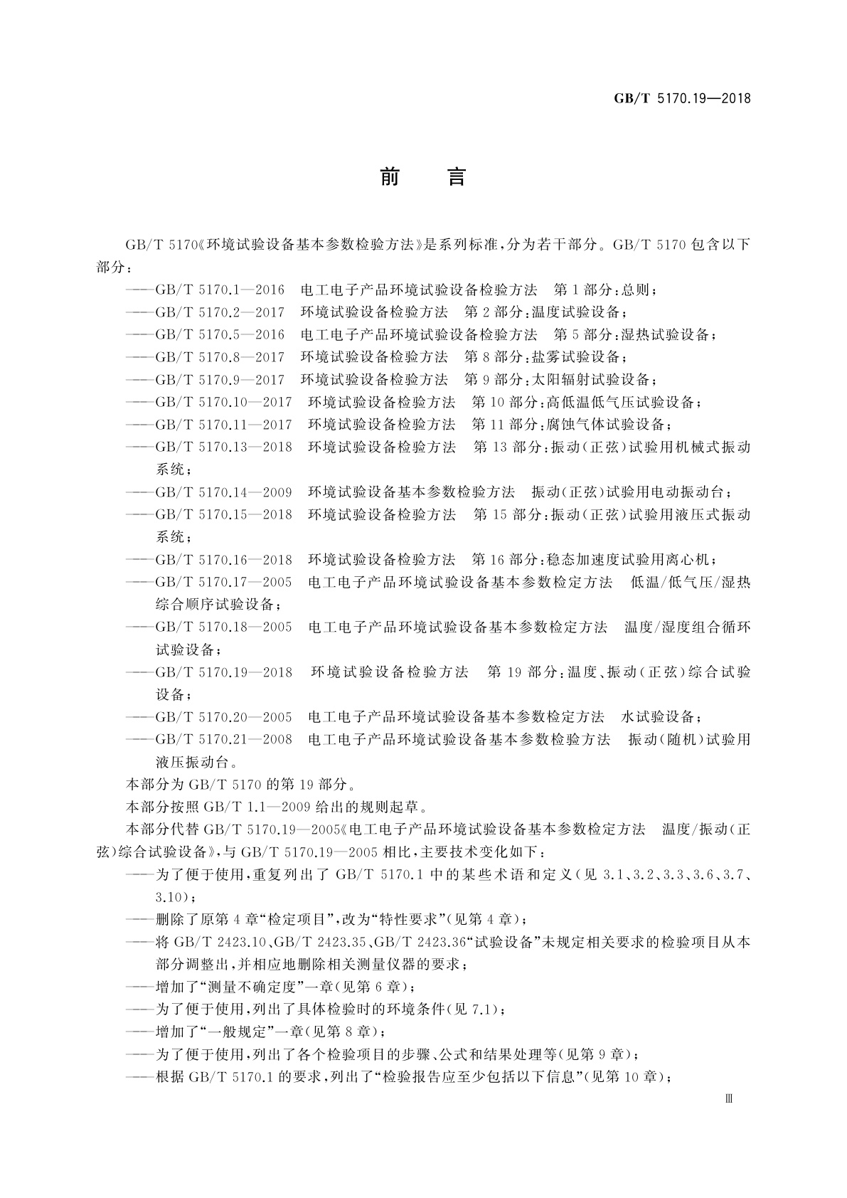 GB/T 5170.19-2018 环境试验设备检验方法　第19部分：温度、振动(正弦)综合试验设备