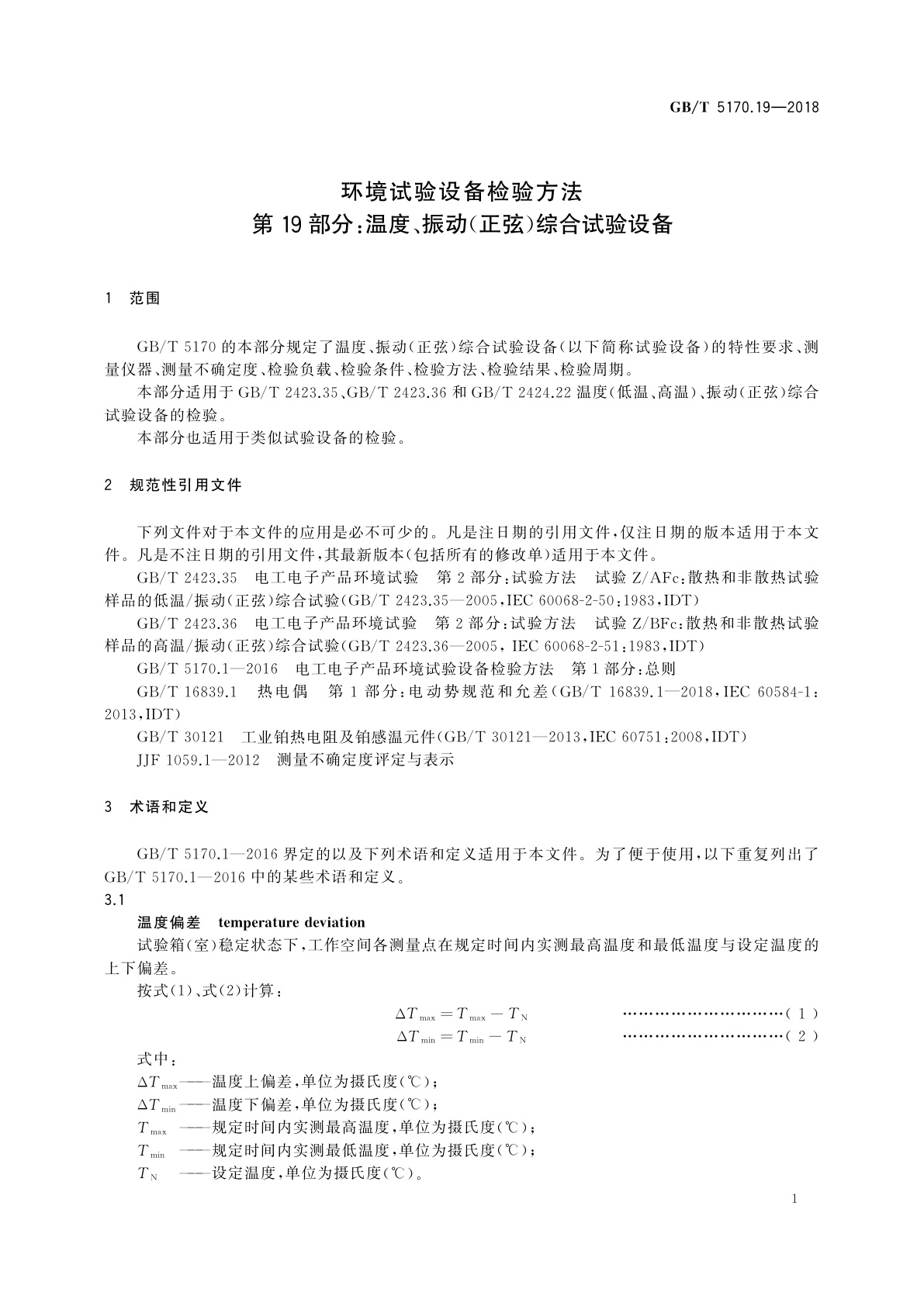 GB/T 5170.19-2018 环境试验设备检验方法　第19部分：温度、振动(正弦)综合试验设备