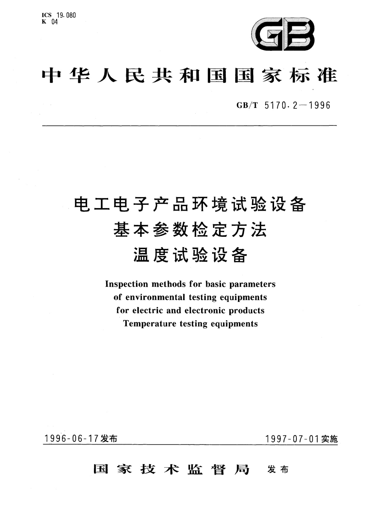 GB/T 5170.2-1996 电工电子产品环境试验设备基本参数检定方法　温度试验设备