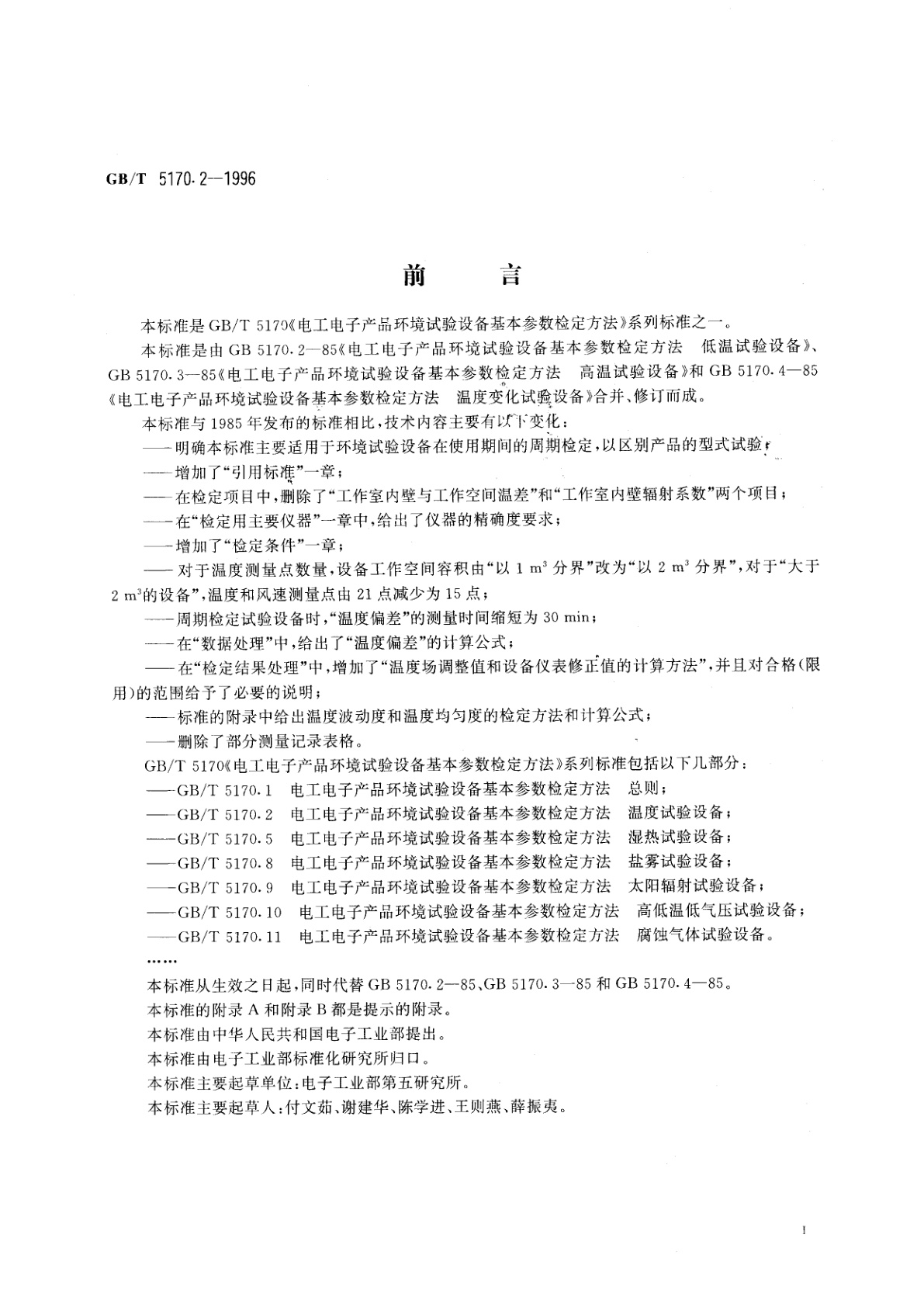 GB/T 5170.2-1996 电工电子产品环境试验设备基本参数检定方法　温度试验设备