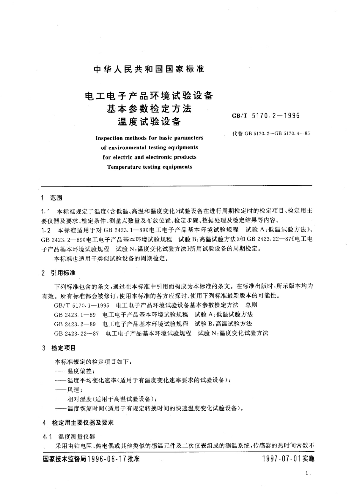 GB/T 5170.2-1996 电工电子产品环境试验设备基本参数检定方法　温度试验设备