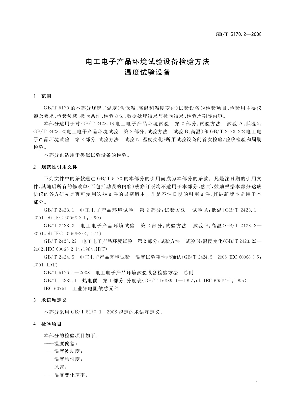 GB/T 5170.2-2008 电工电子产品环境试验设备检验方法　温度试验设备