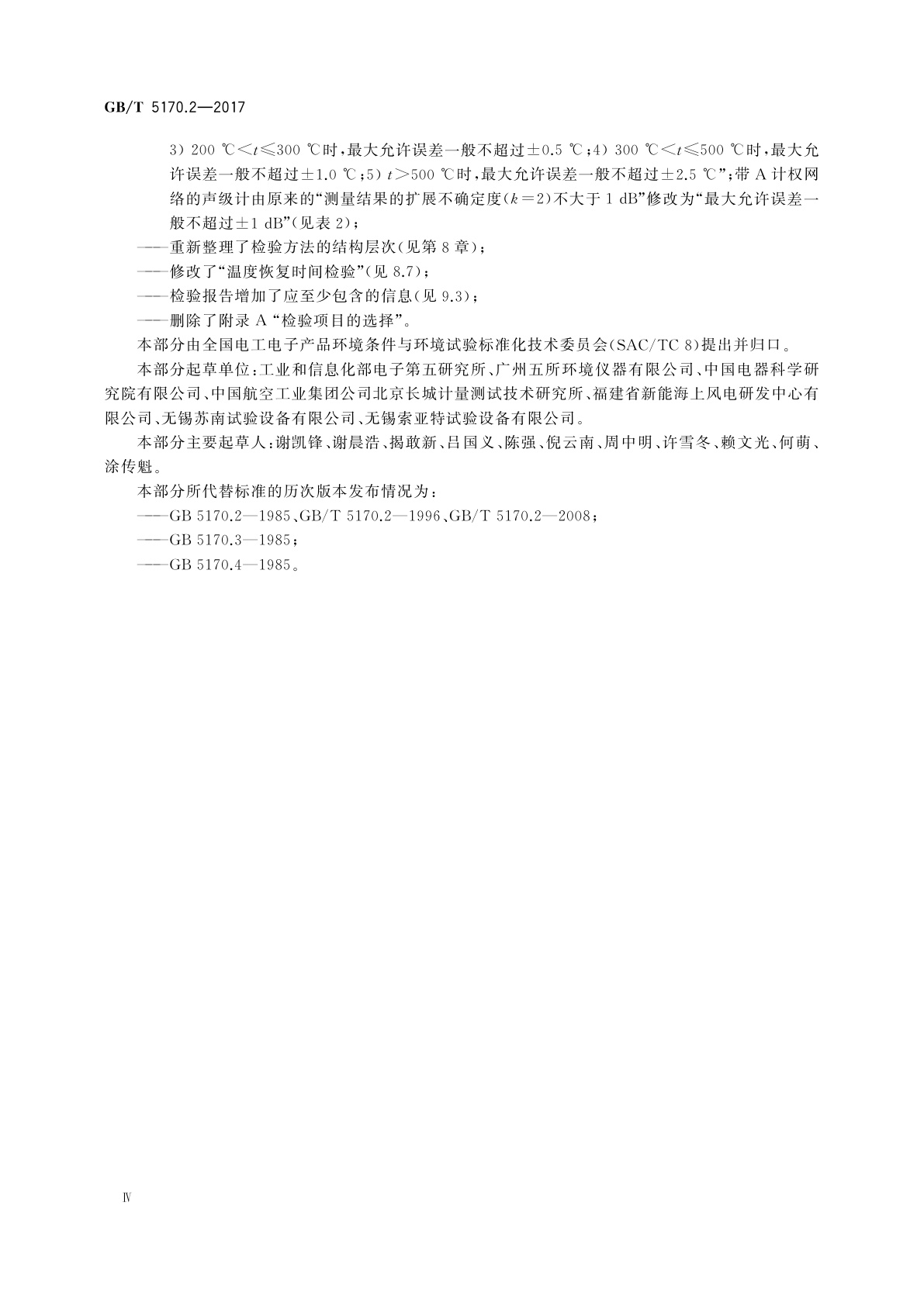 GB/T 5170.2-2017 环境试验设备检验方法　第2部分：温度试验设备