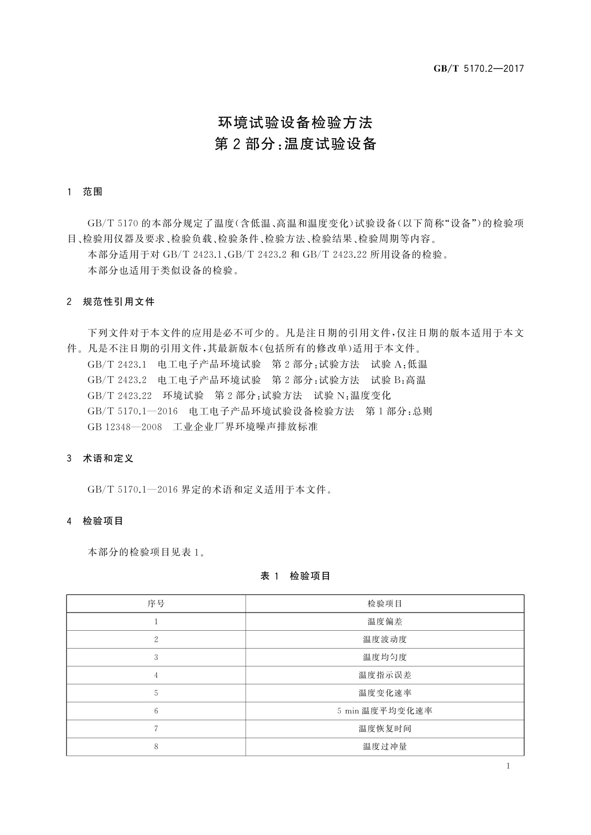 GB/T 5170.2-2017 环境试验设备检验方法　第2部分：温度试验设备