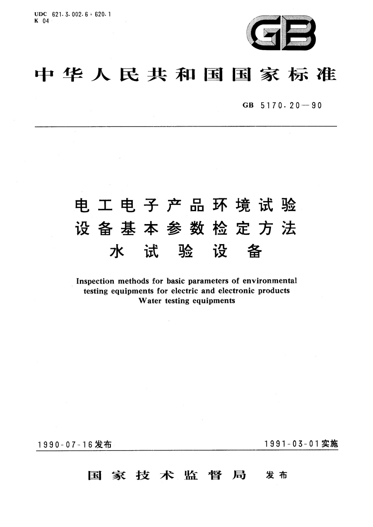 GB/T 5170.20-1990 电工电子产品环境试验设备基本参数检定方法　水试验设备