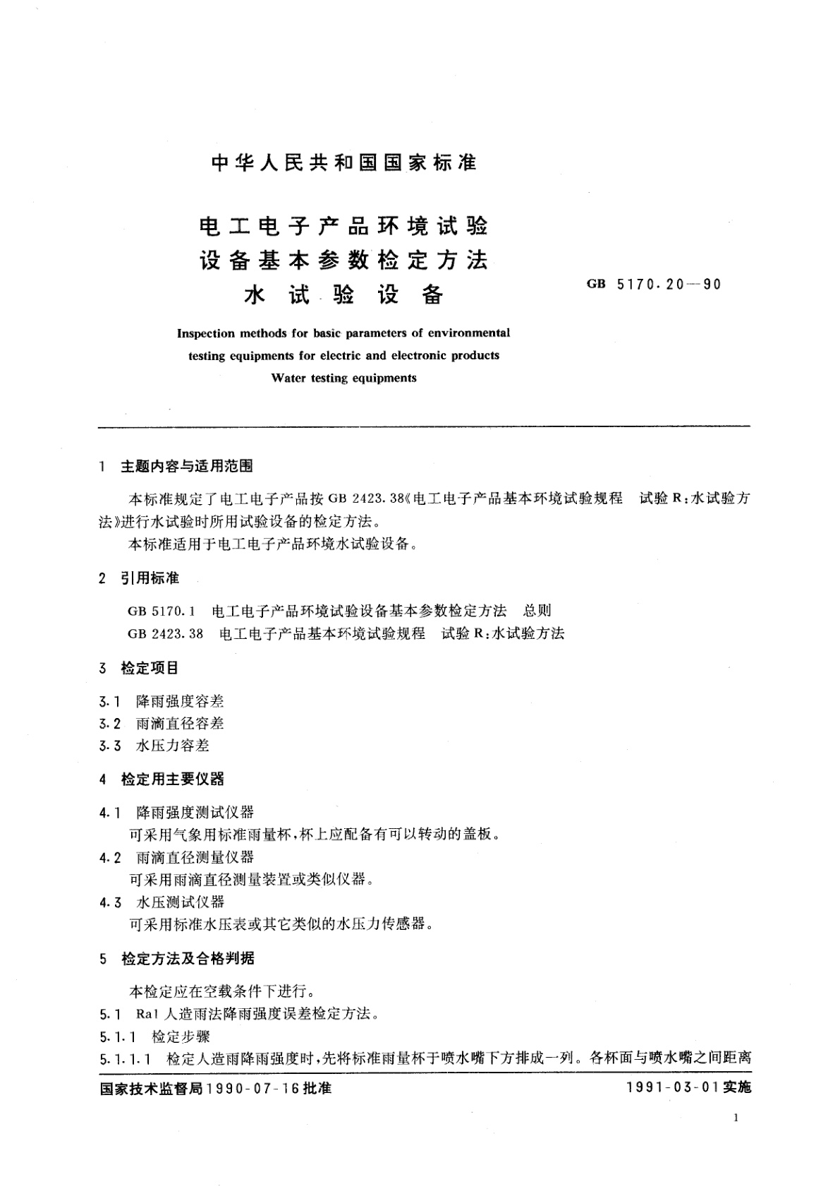 GB/T 5170.20-1990 电工电子产品环境试验设备基本参数检定方法　水试验设备