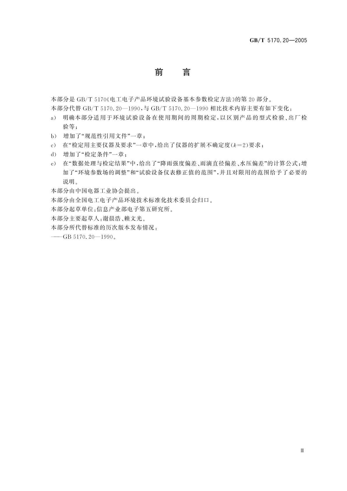 GB/T 5170.20-2005 电工电子产品环境试验设备基本参数检定方法　水试验设备