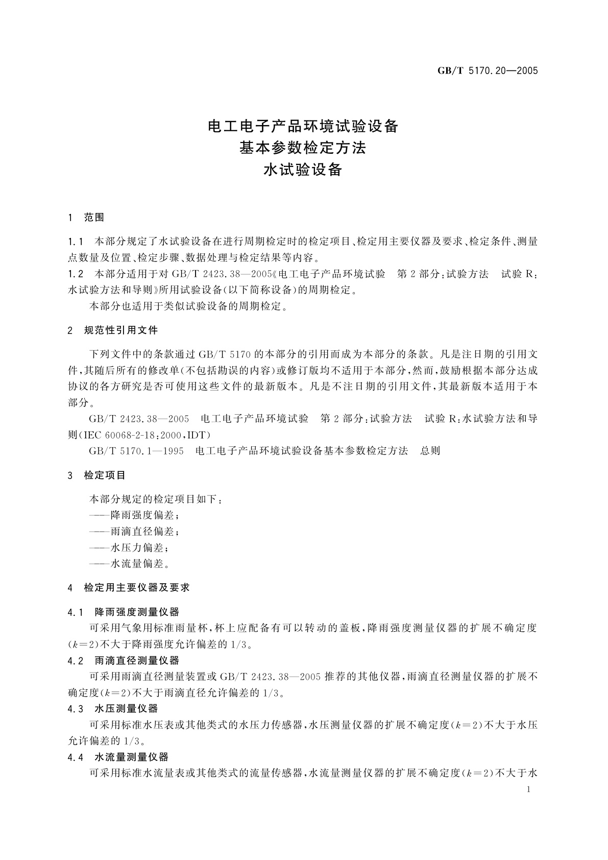 GB/T 5170.20-2005 电工电子产品环境试验设备基本参数检定方法　水试验设备