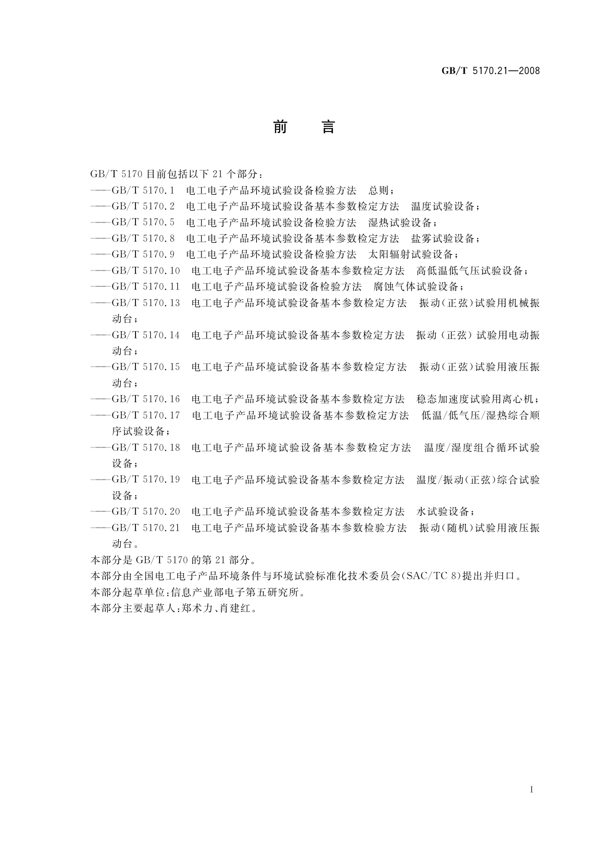 GB/T 5170.21-2008 电工电子产品环境试验设备基本参数检验方法　振动(随机)试验用液压振动台