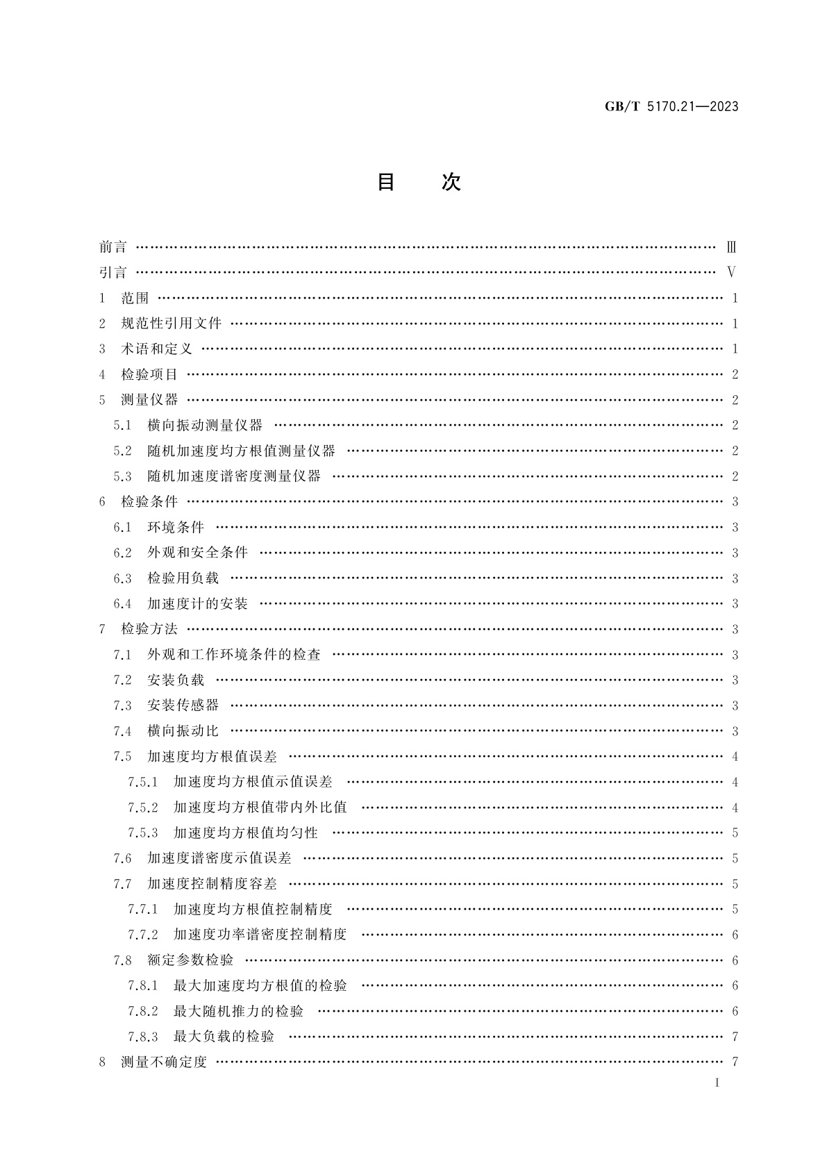 GB/T 5170.21-2023 环境试验设备检验方法　第21部分：振动(随机)试验用液压式振动系统
