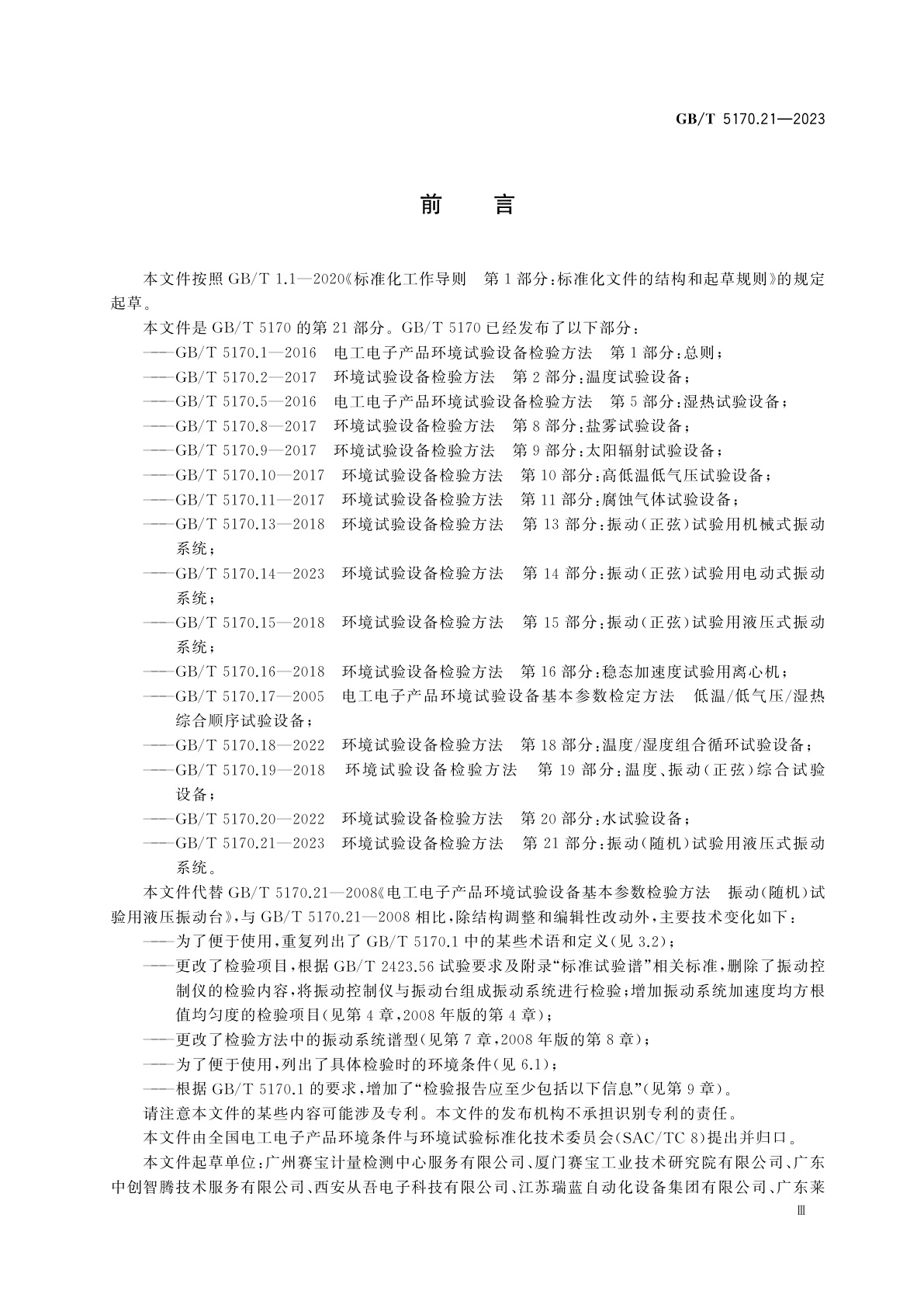 GB/T 5170.21-2023 环境试验设备检验方法　第21部分：振动(随机)试验用液压式振动系统