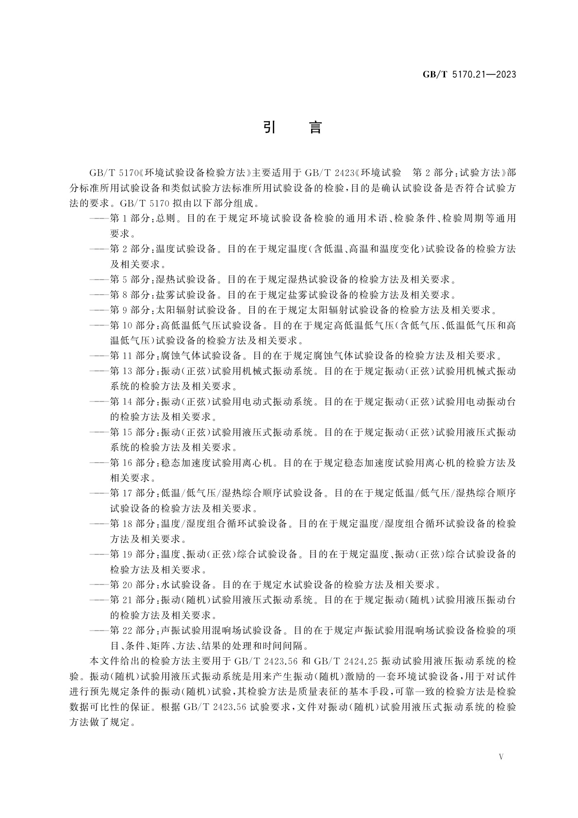 GB/T 5170.21-2023 环境试验设备检验方法　第21部分：振动(随机)试验用液压式振动系统