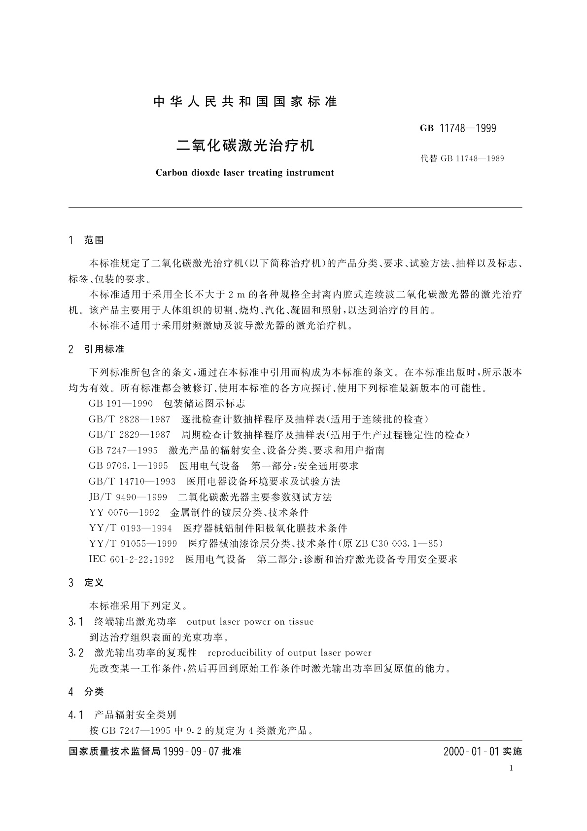 GB 11748-1999 二氧化碳激光治疗机